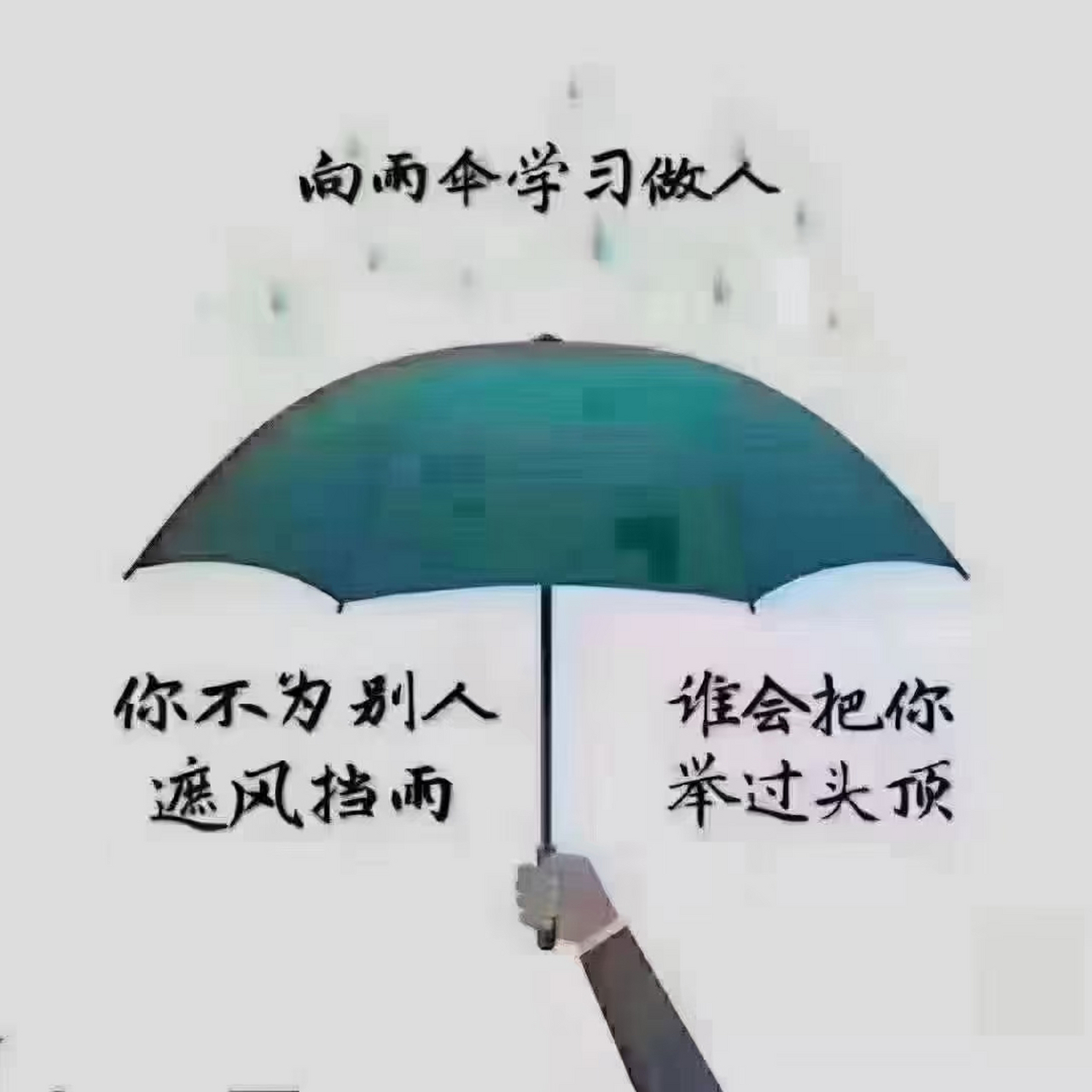 肯为别人撑伞, 才会有人为你开路!