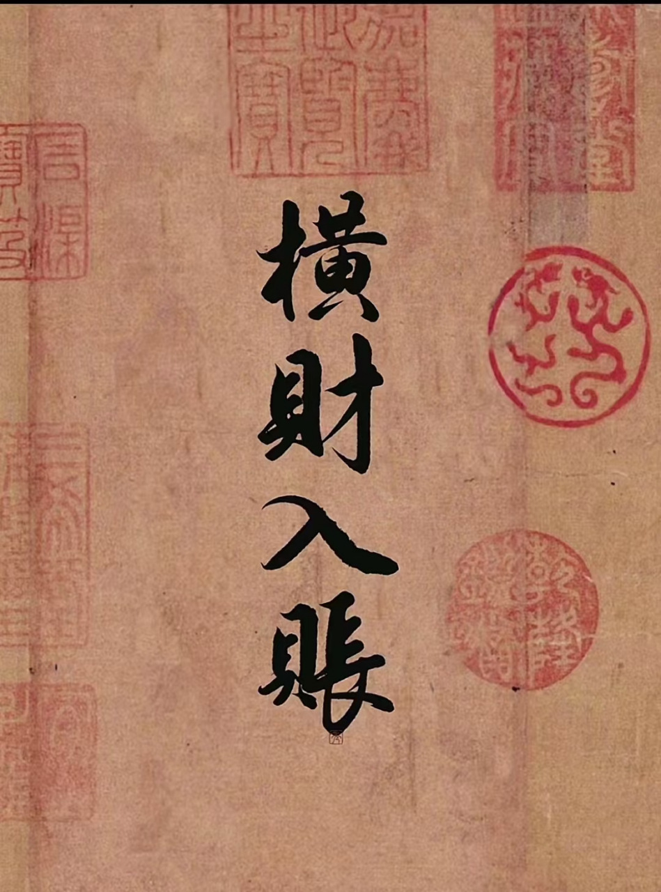 想横财入账的一起点赞! 横财马上到!