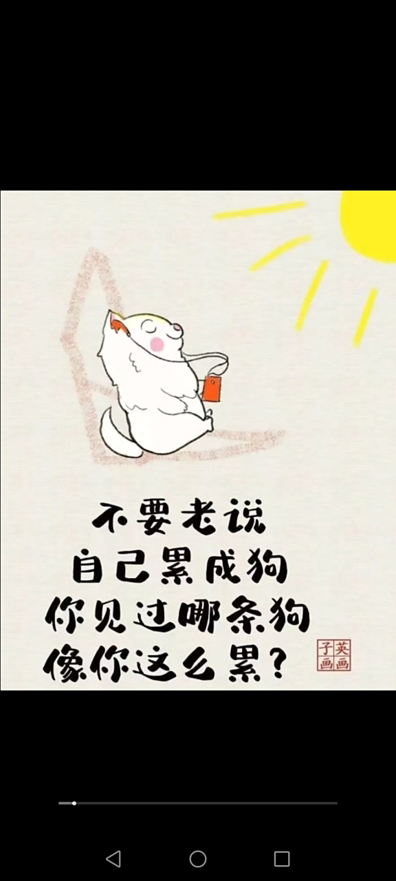 不要老说 自己累成狗