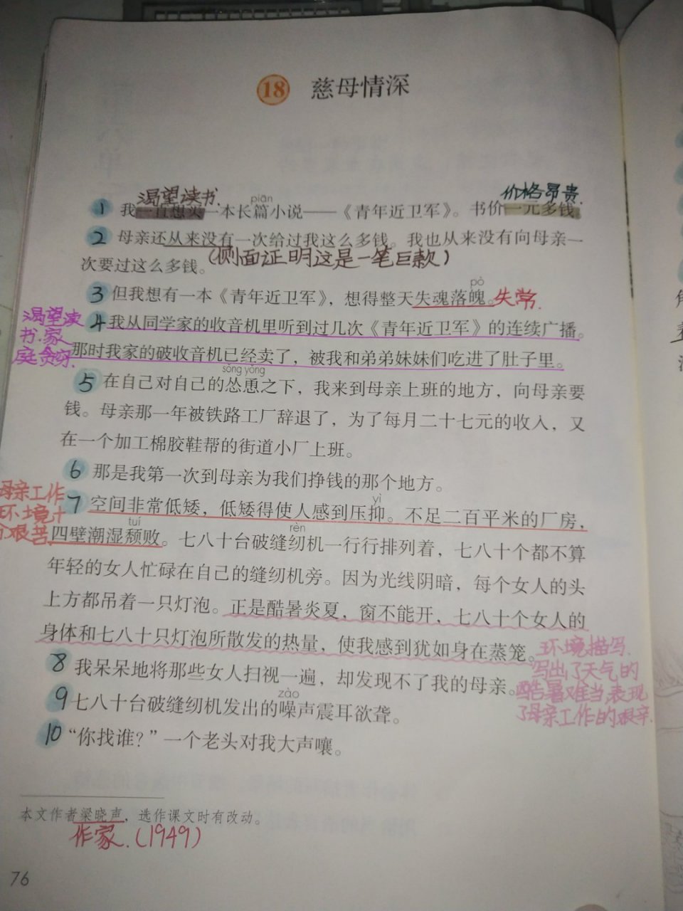 五年级上册第六单元18课《慈母情深》课文预习·笔记 明天不更新(少先