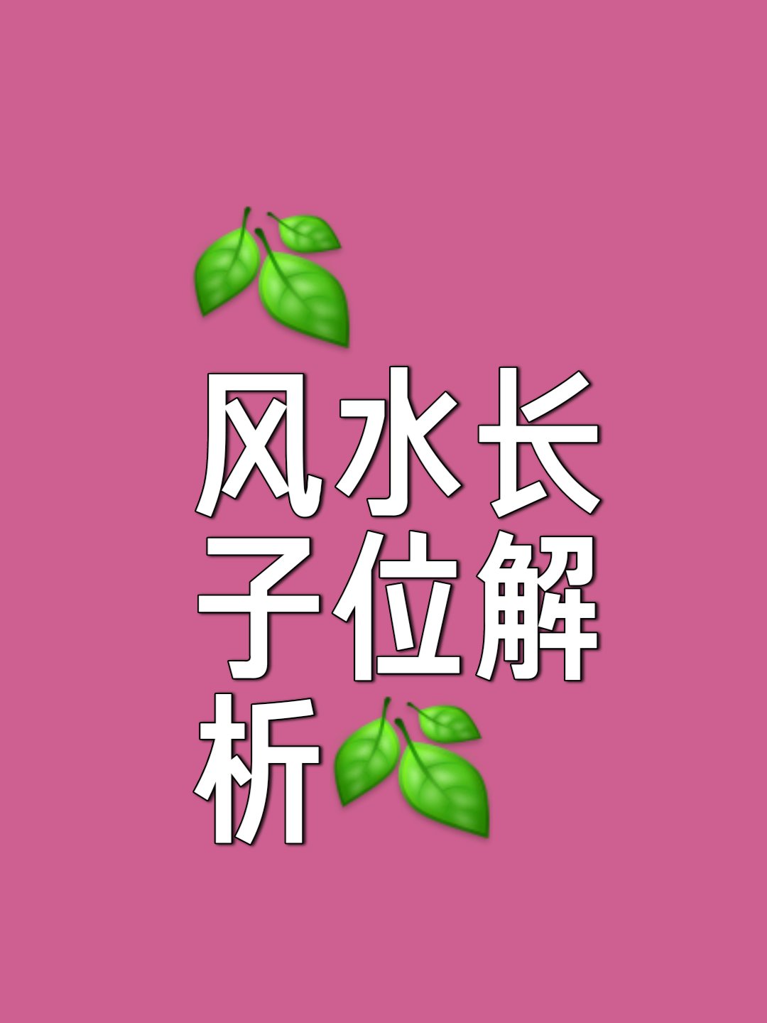 长子代表方位