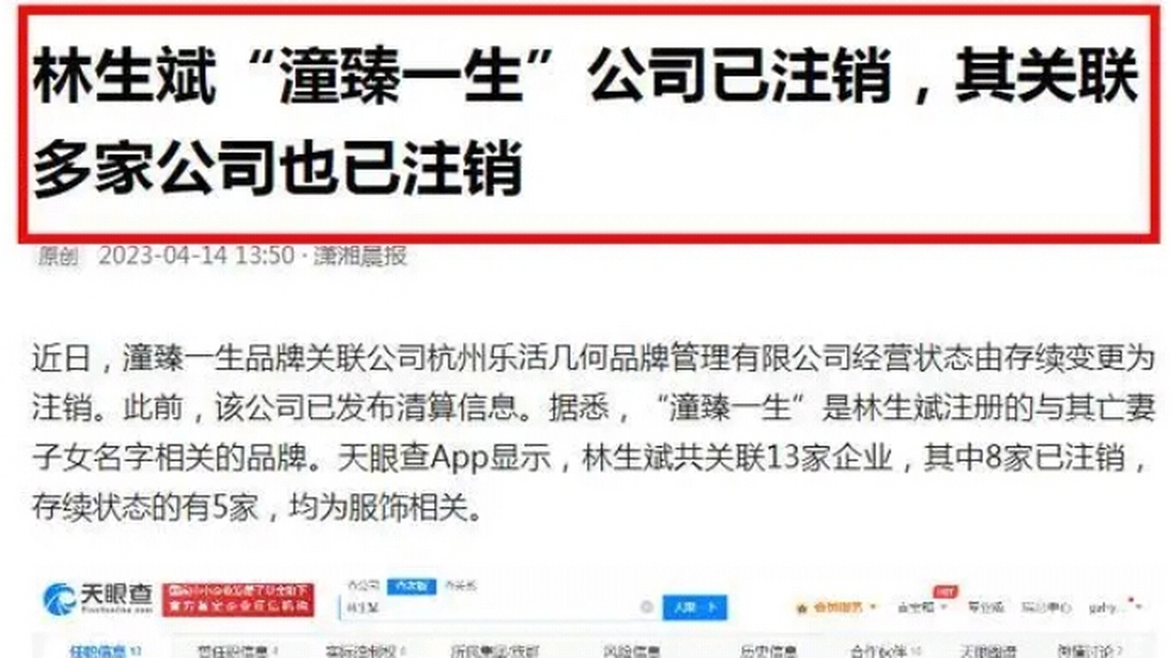 杭州保姆纵火案受害人林生斌的潼臻一生公司已注销