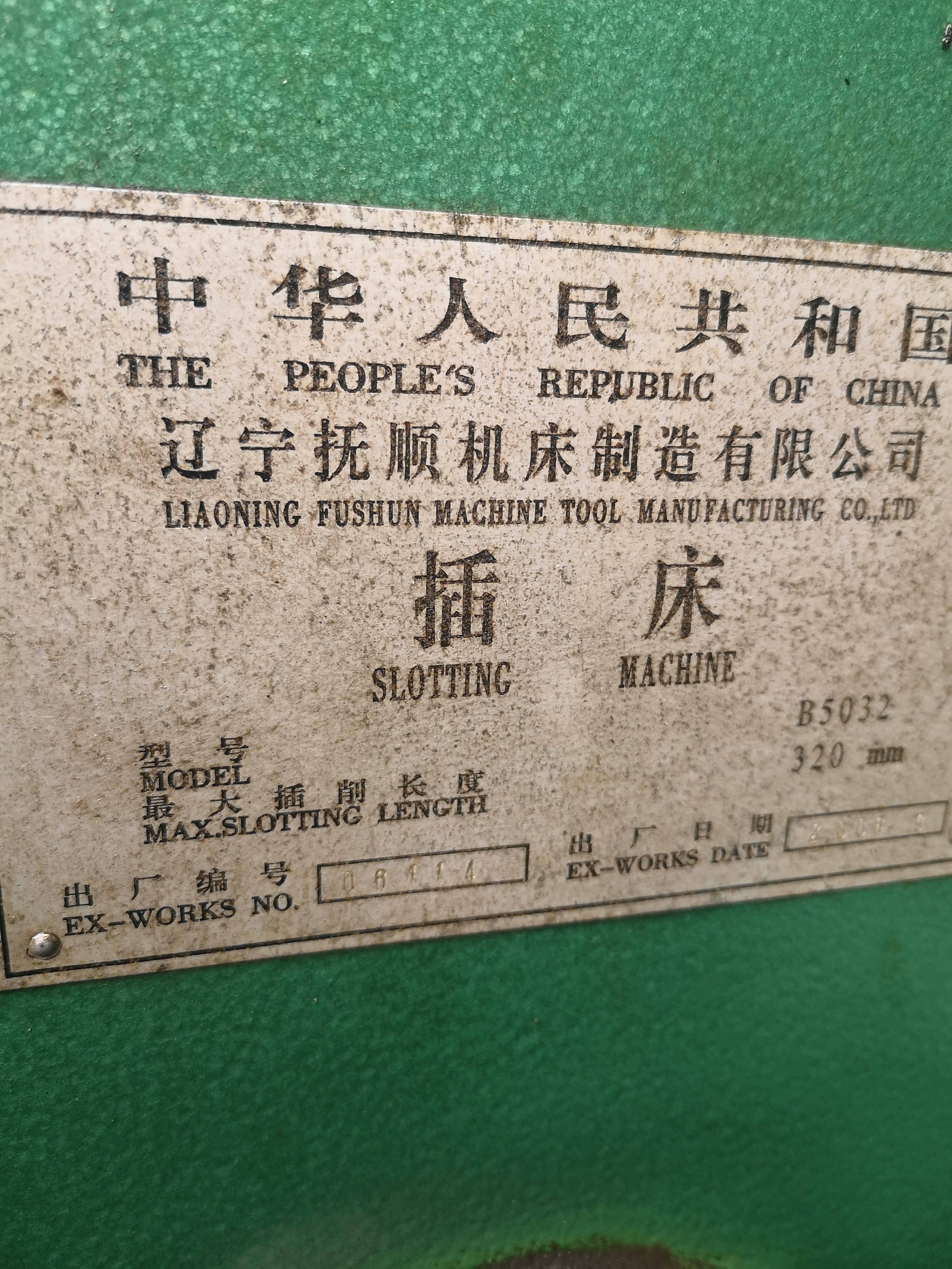 辽宁抚顺b5032插床多台,二手,#二手机床