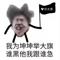 中分头,背带裤,我是ikun你记住!