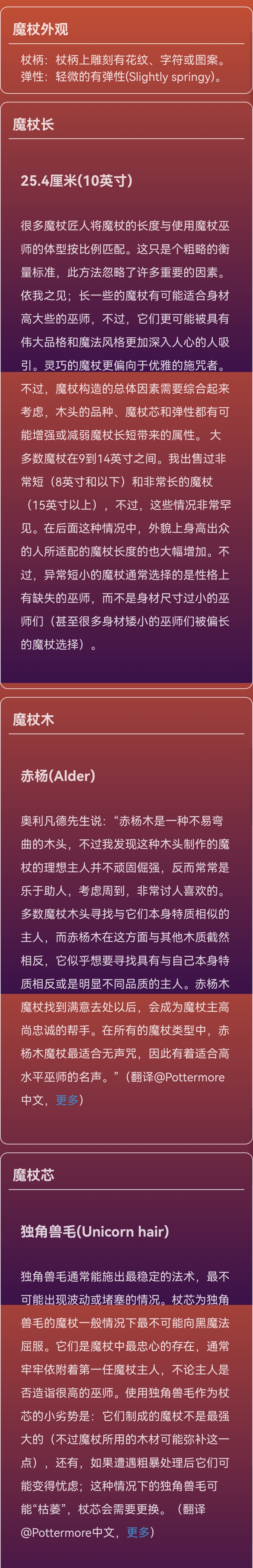官方测试(魔杖):赤杨木,以独角兽毛为杖芯,长度为25.