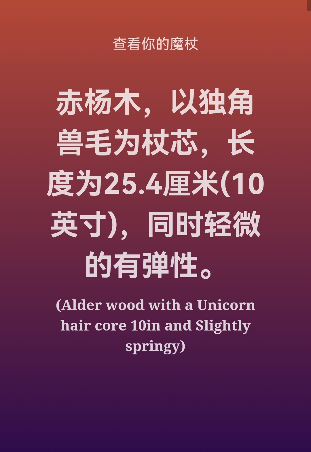 官方测试(魔杖):赤杨木,以独角兽毛为杖芯,长度为25.