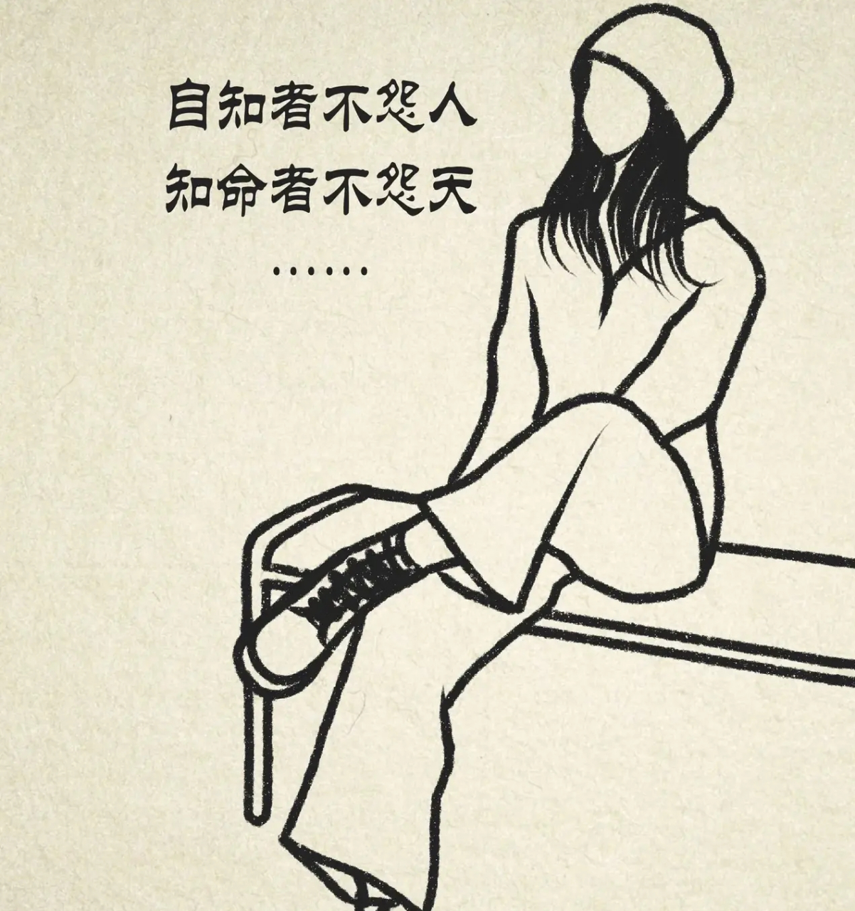 总是在意他人的眼光, 是因为自己对自己有评判.