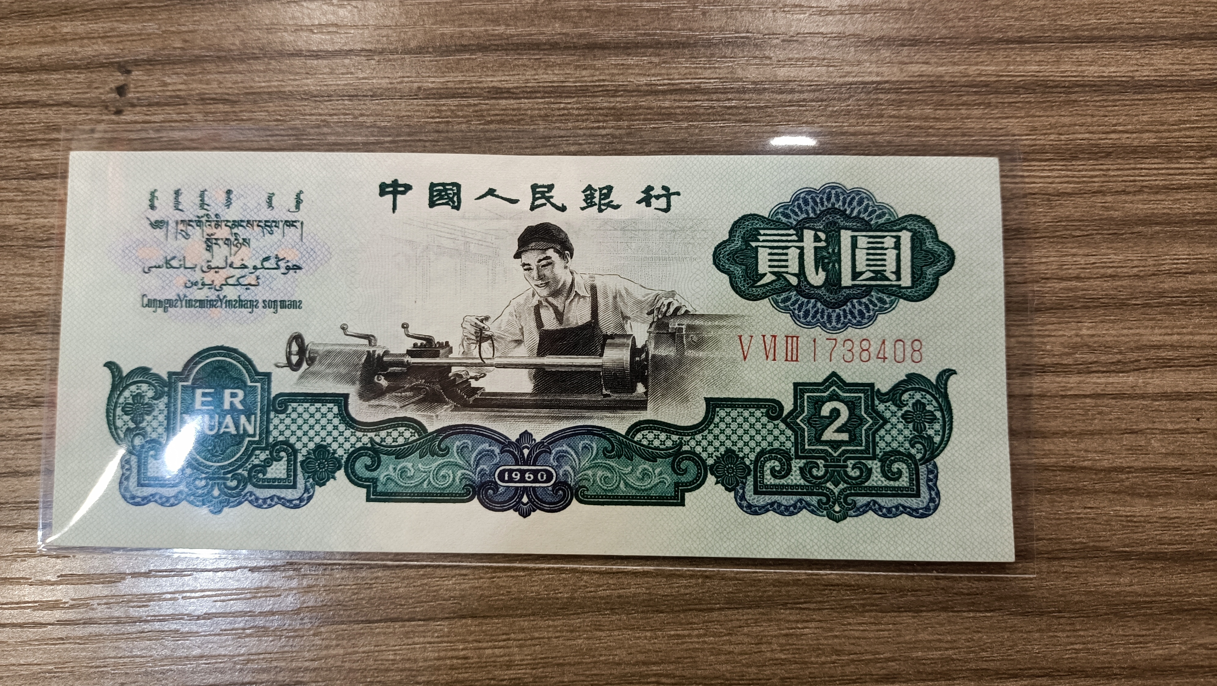 晒晒我的收藏# 第三套人民币两元车床工人纸币!