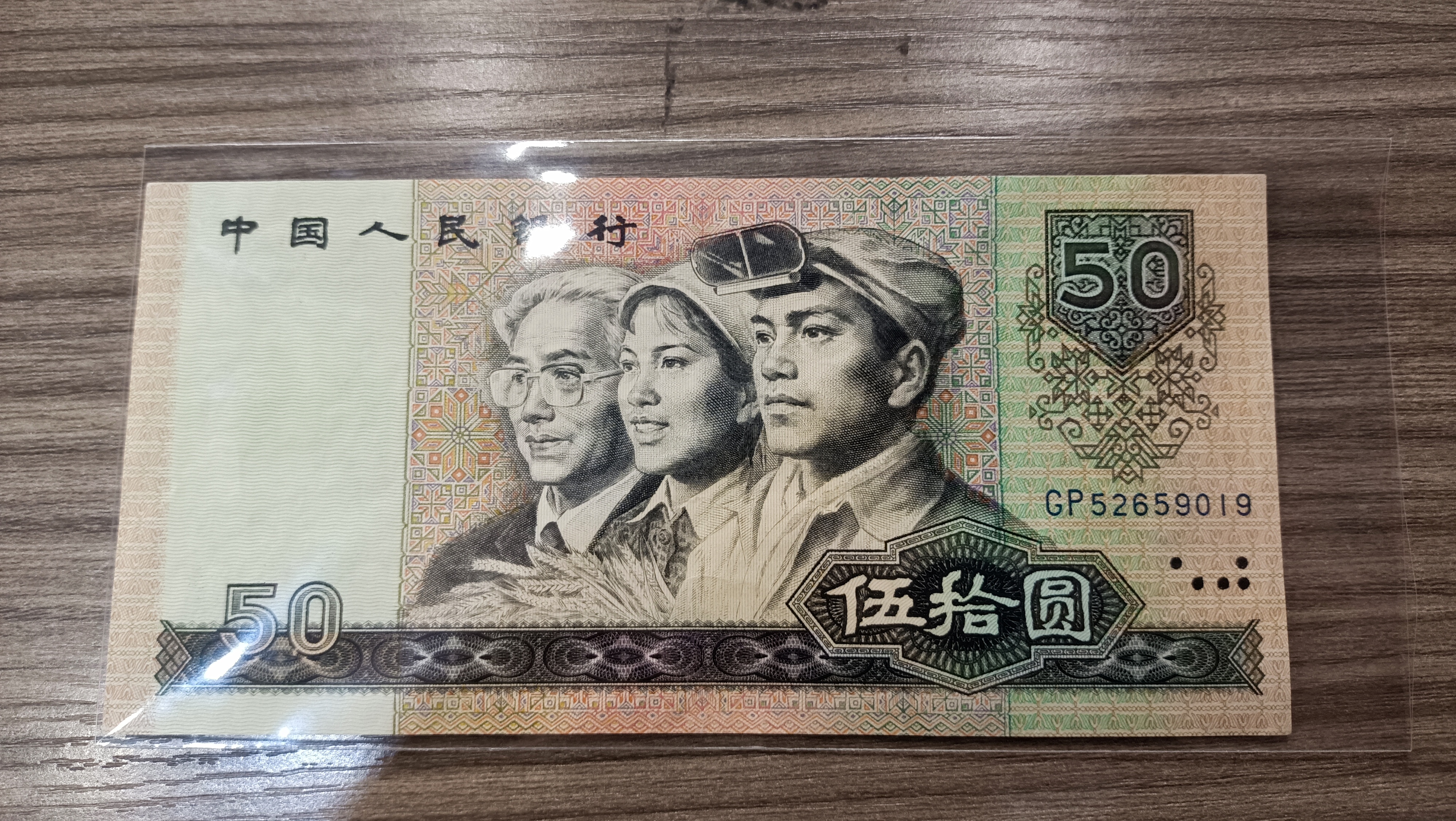 晒晒我的收藏# 自己收藏的第四套人民币80版50元看看家里还有吗?