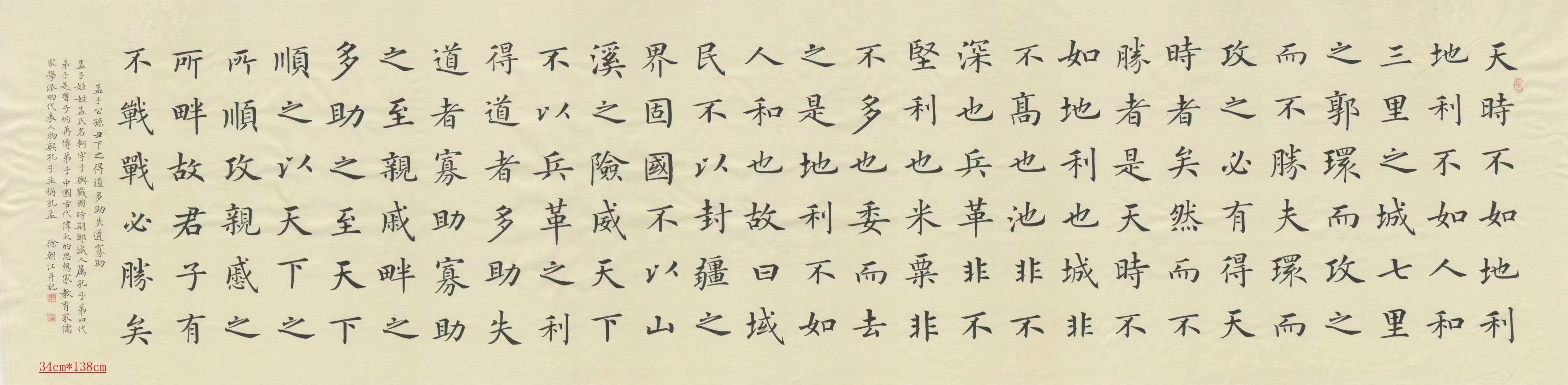徐朝江老师书法 孟子《得道多助失道寡助》 34cm*138cm