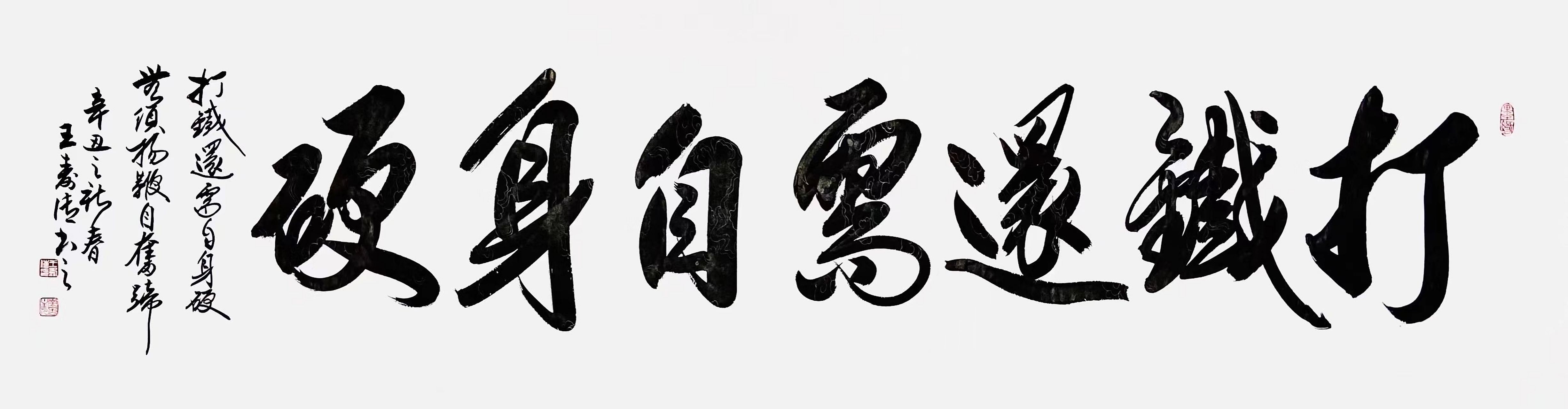 王寿传 【打铁还需自身硬】六尺对开作品 48*180cm