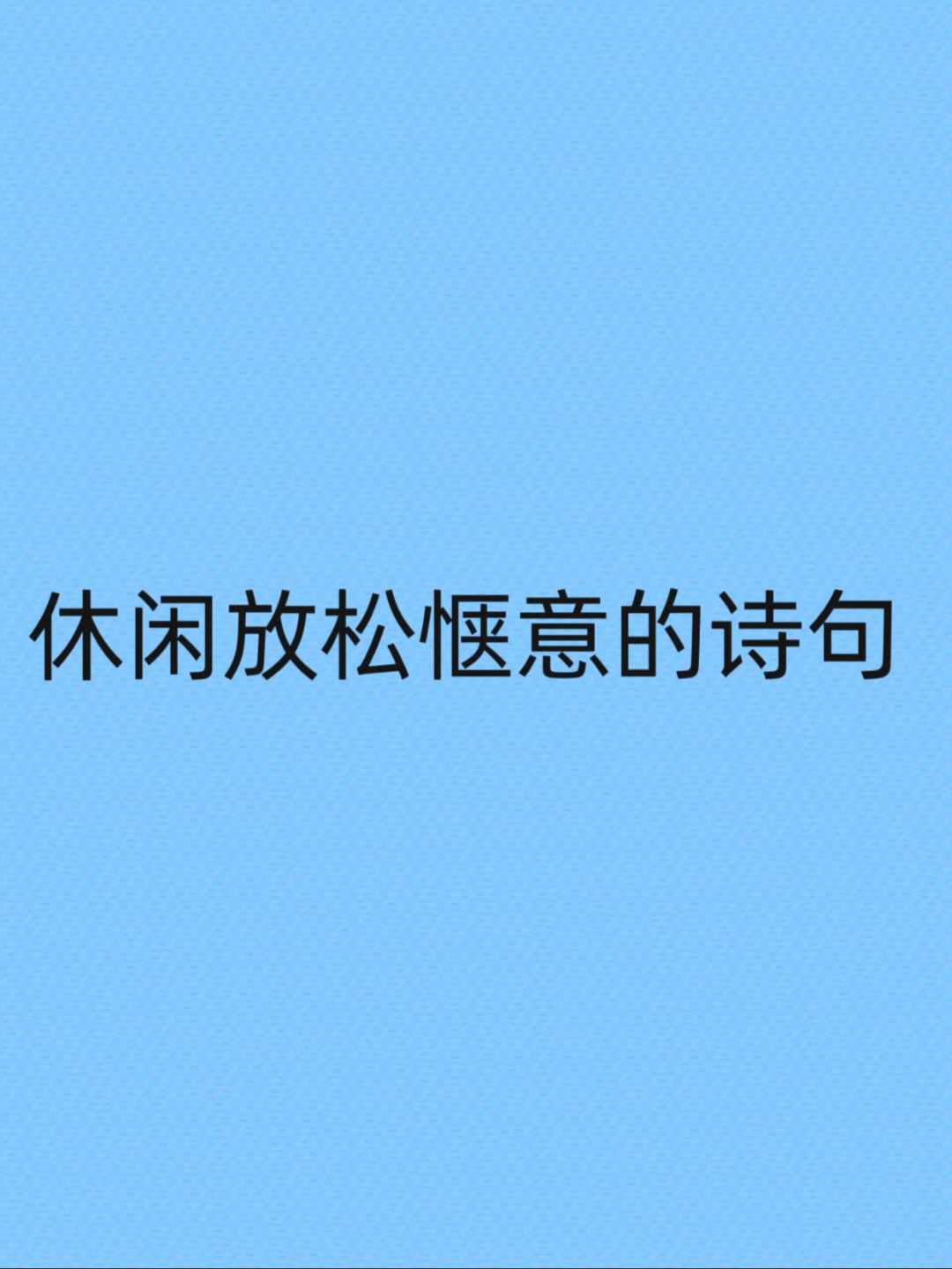 表达在家的惬意的诗句