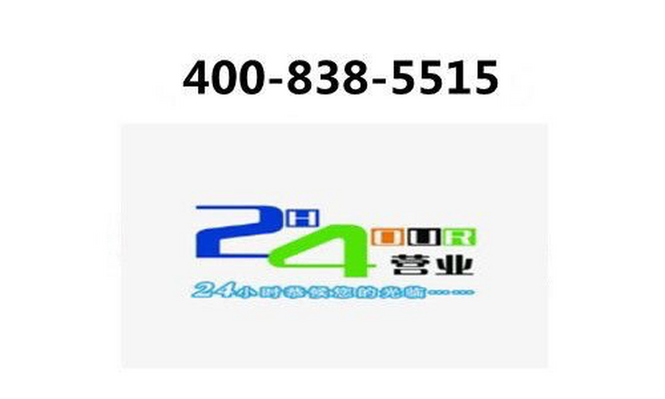 博世冰箱售后服务电话【400报修客服中心】故障上门维修预约售后报修