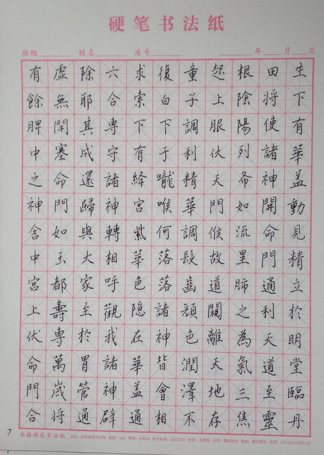硬笔临黄庭经7