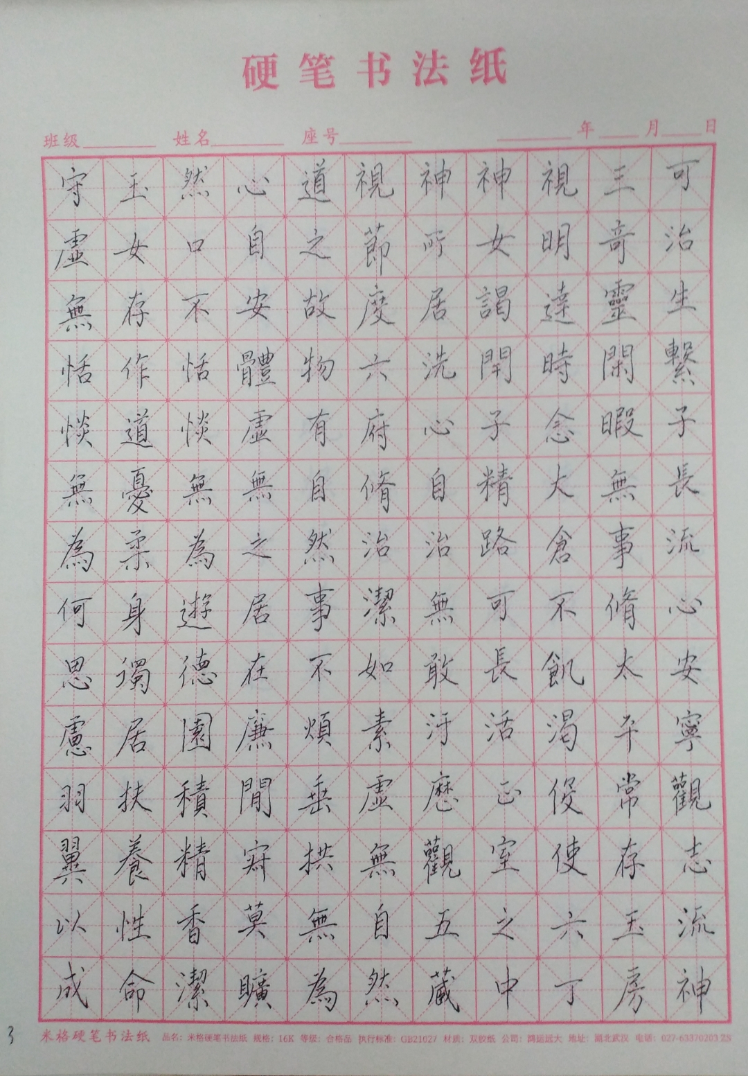 硬笔临黄庭经3