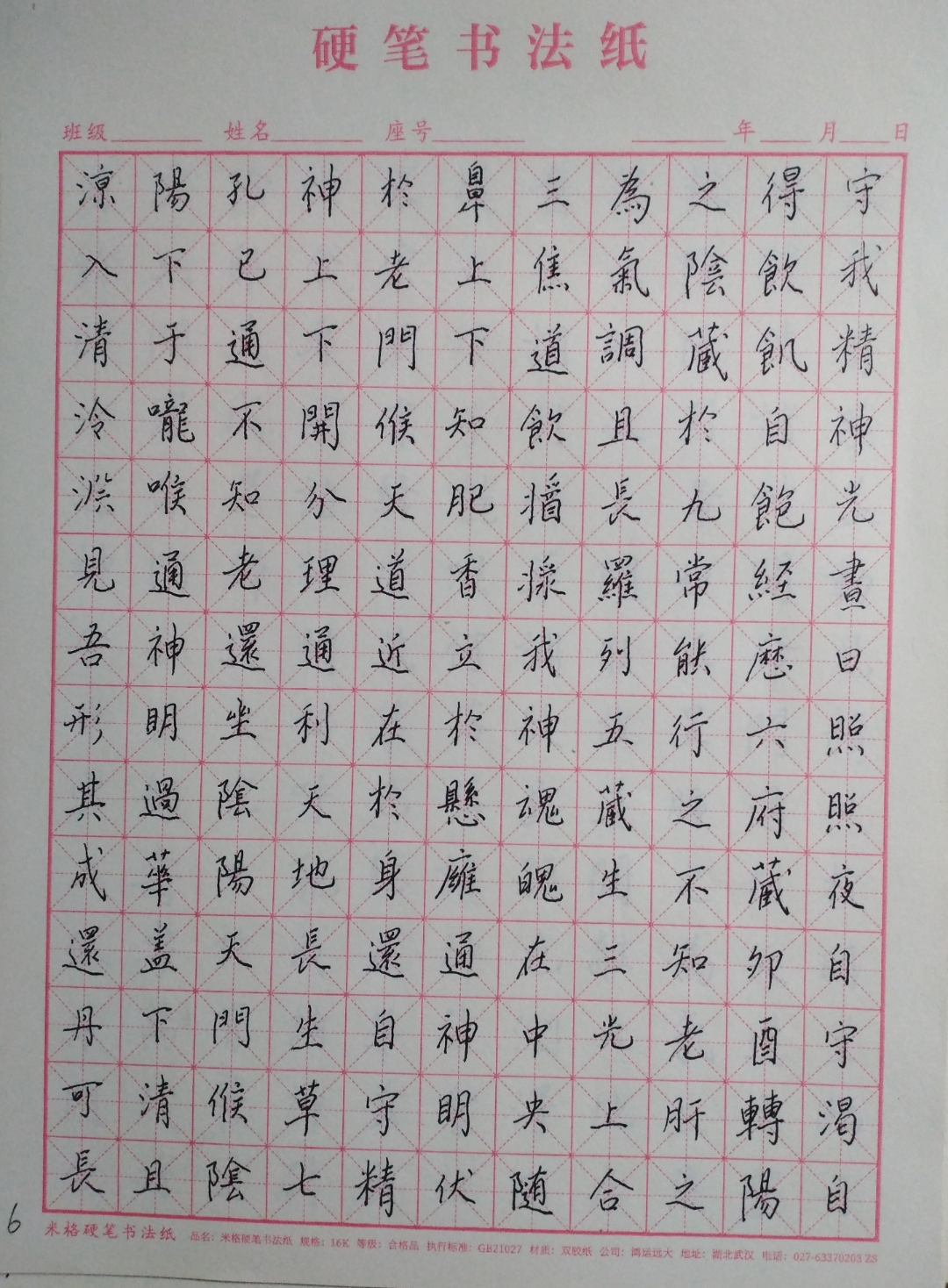 硬笔临黄庭经6