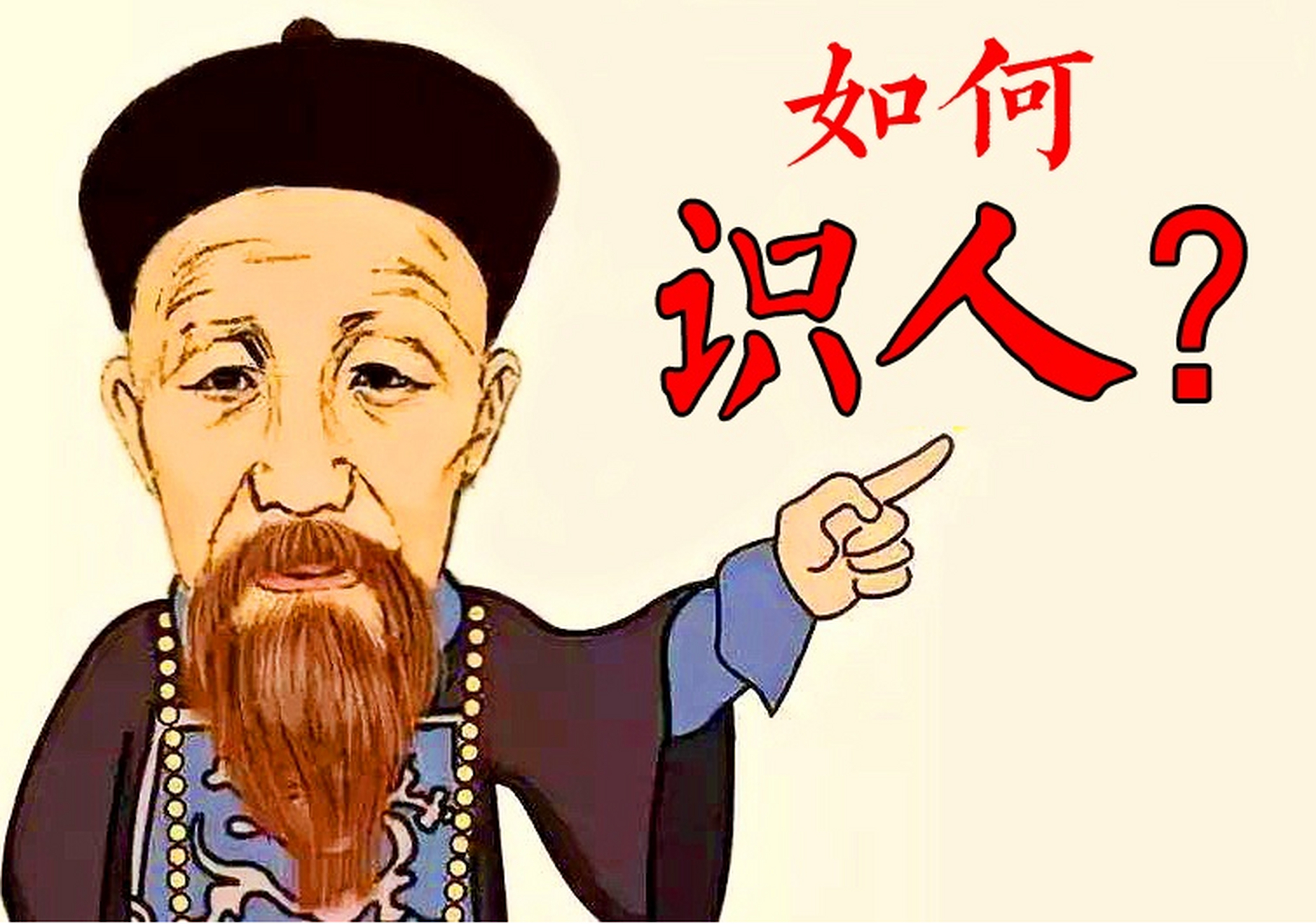 曾国藩选人的标准四条 叫作"有操守,没官气,多条理,少大言