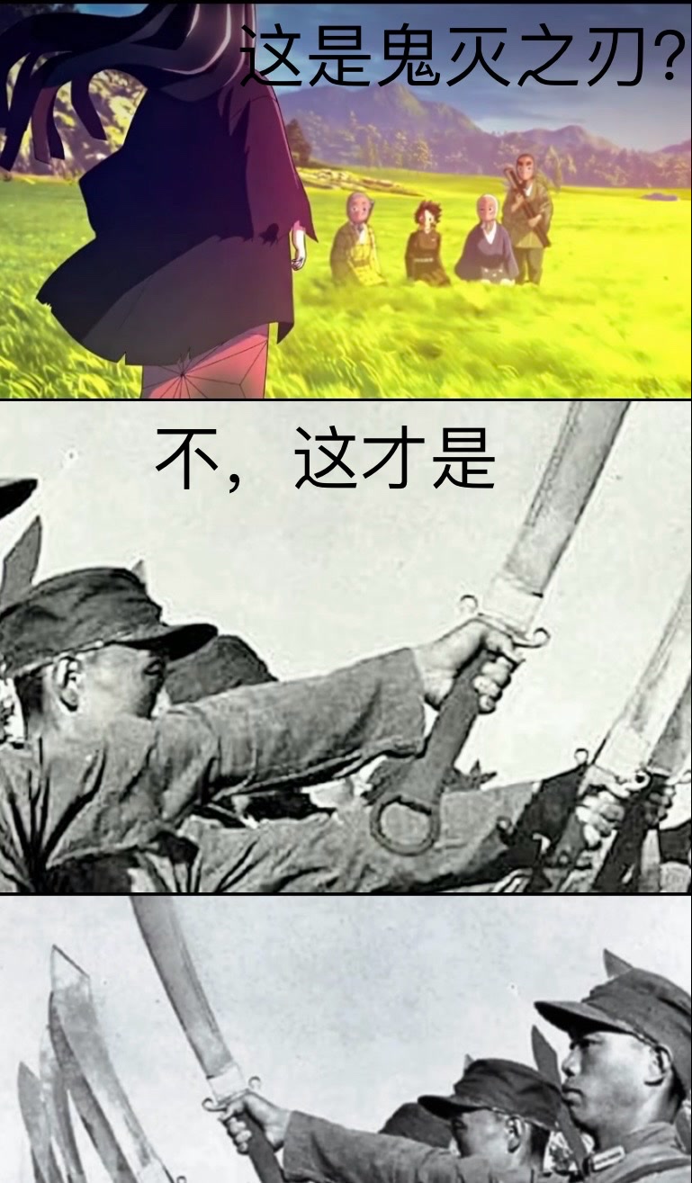 真·鬼灭之刃 大刀向鬼子头上砍去 #鬼灭之刃