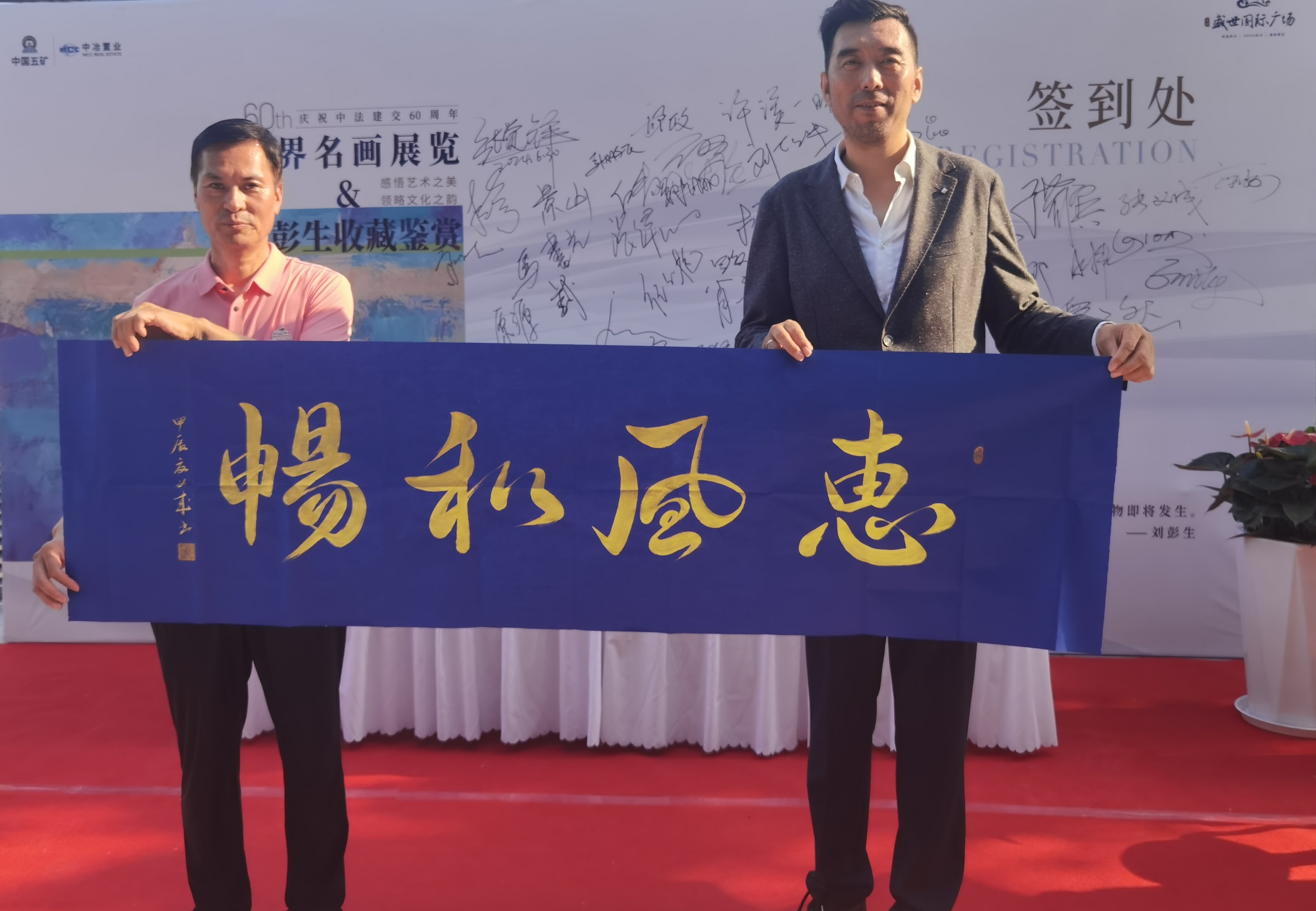 刘彭生老师收藏了当代艺术名家张义成书法作品《惠风和畅》,现为中国