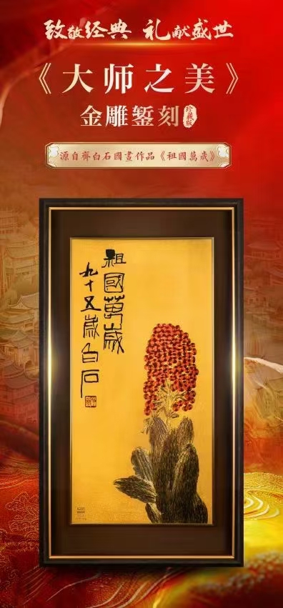 金雕錾刻金版画 经典再现国画大师齐白石天价巨作 《祖国万岁》两种