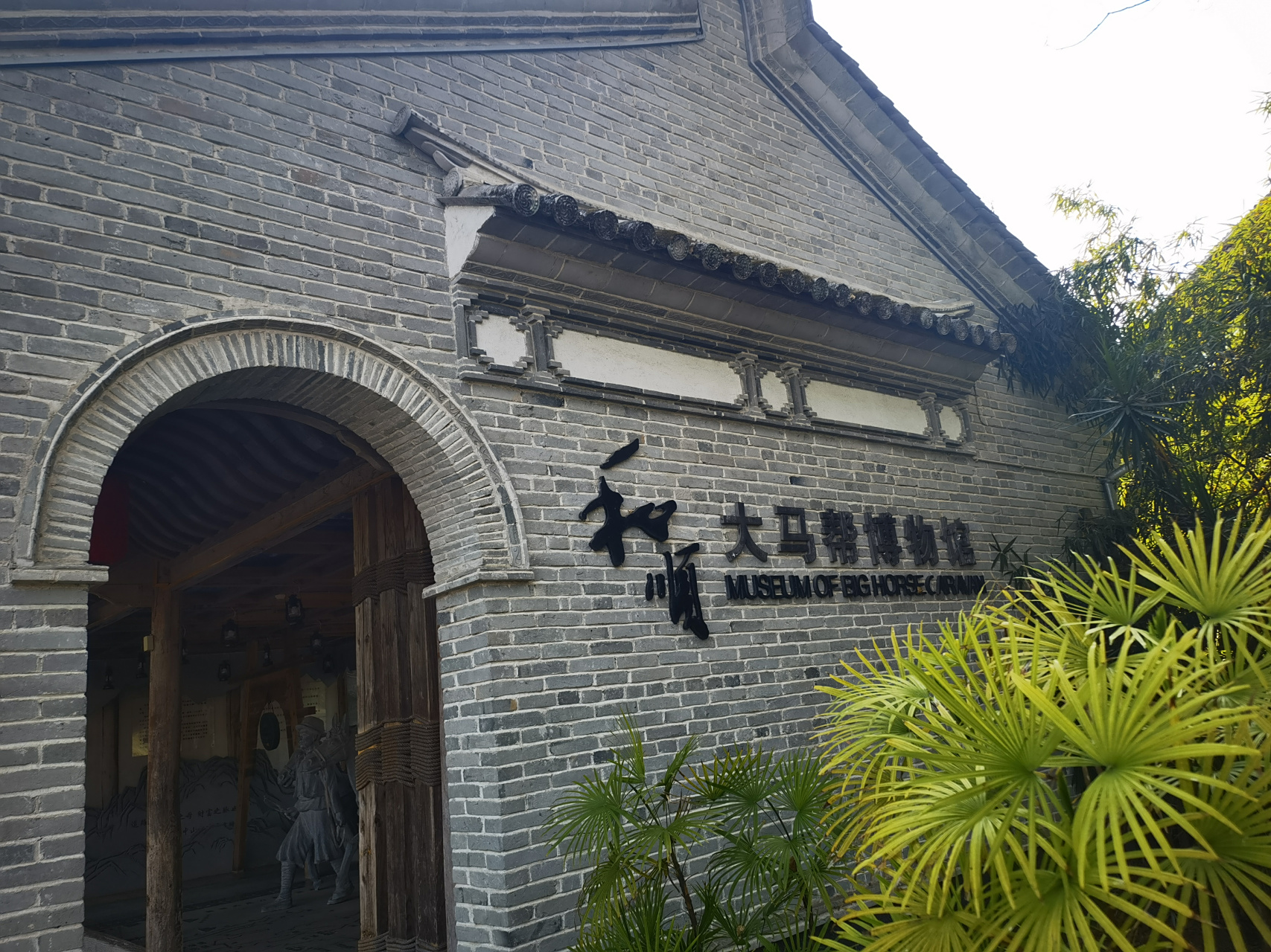 云南保山202303 腾冲和顺古镇大马帮博物馆