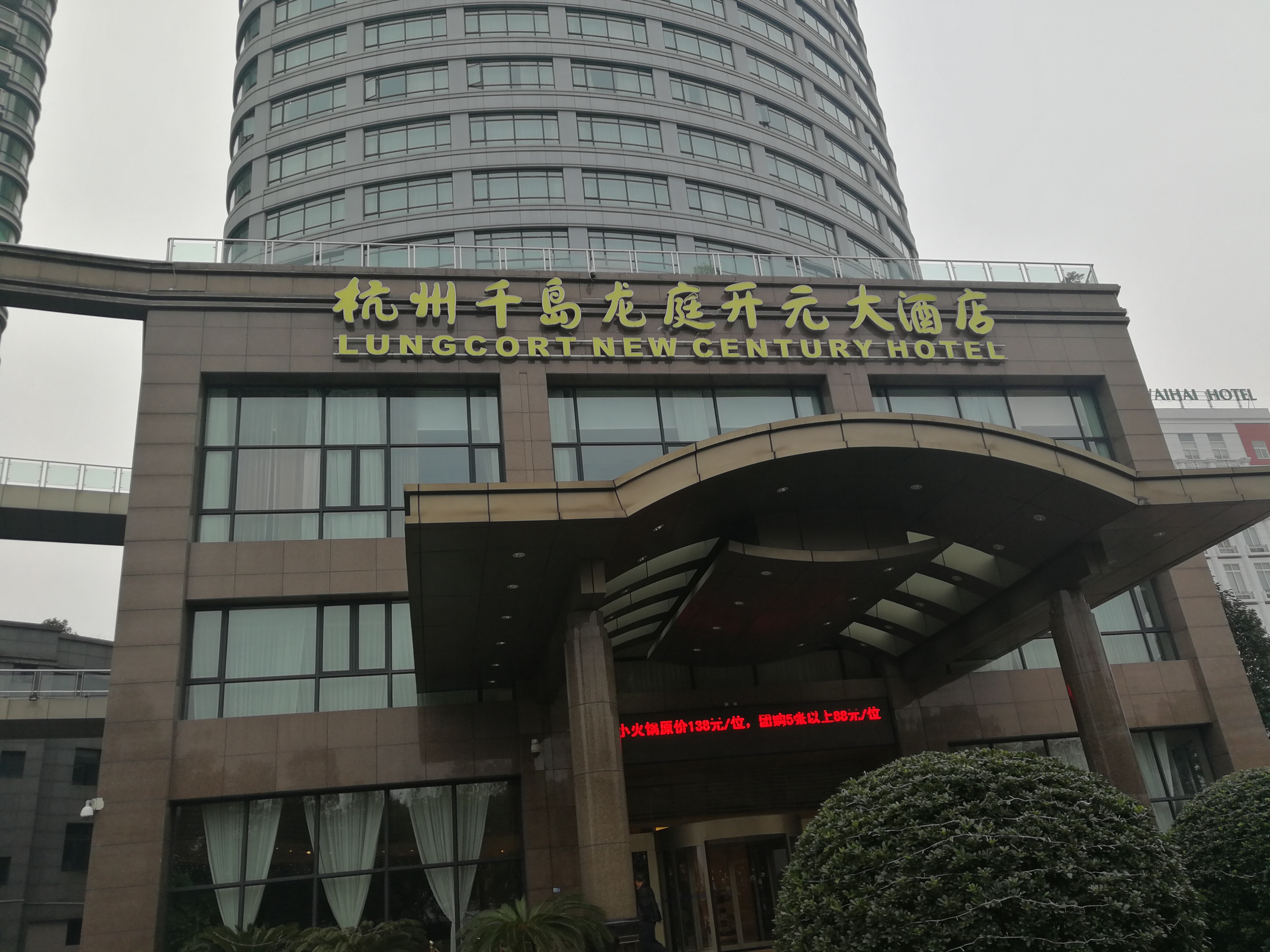 浙江杭州千岛龙庭开元大酒店 龙庭开元大酒店2010年12月开张,高32层