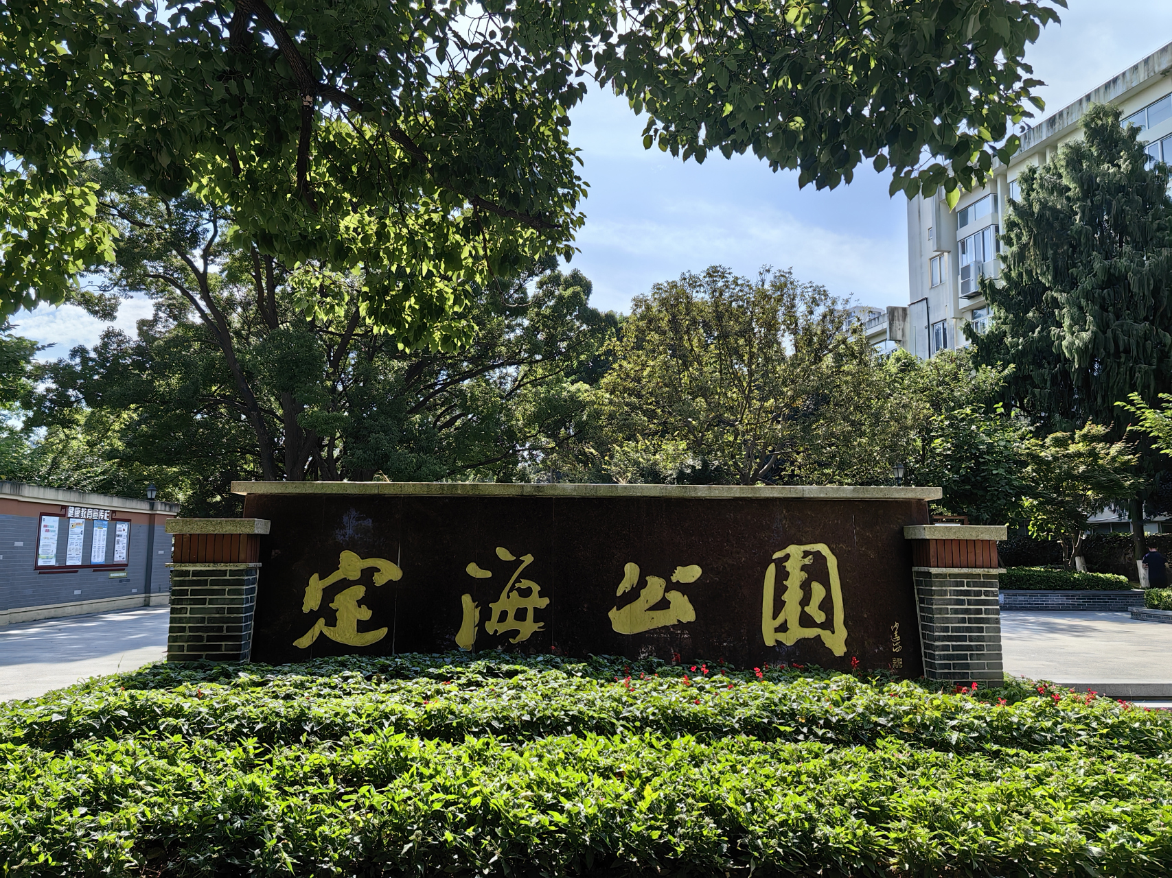 202407浙江舟山 定海公园