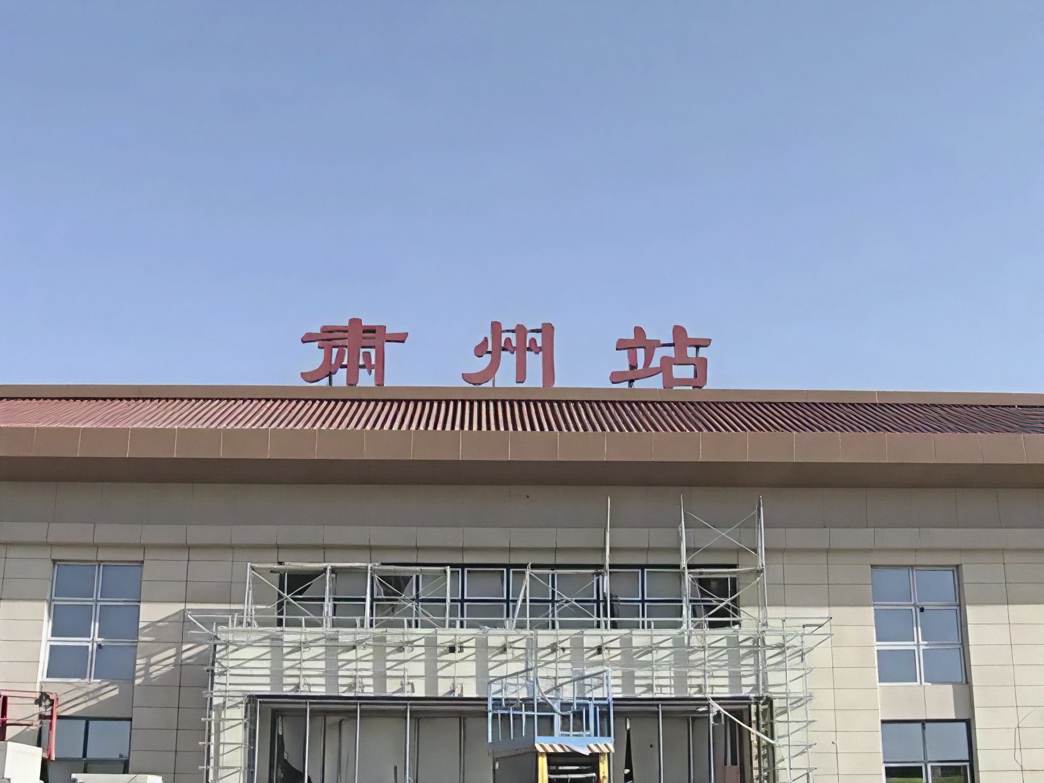 其实甘肃酒泉还有个"suzho金乡县火车站林州西站酒泉南站阜新市清河