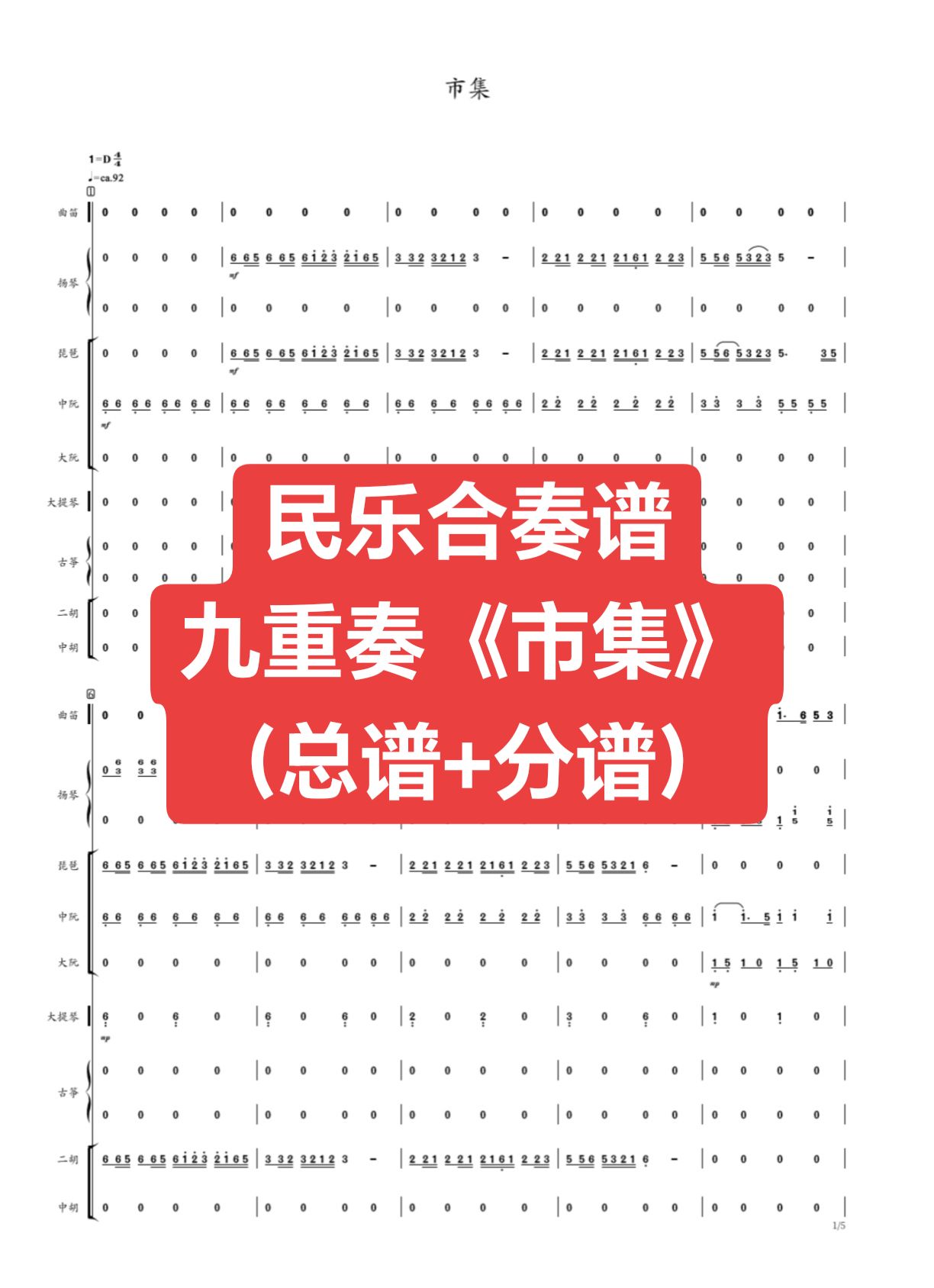 民乐合奏谱《市集》