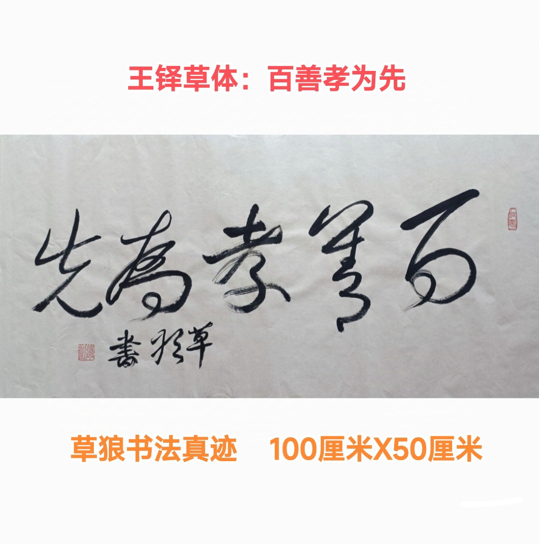 草狼论百善孝为先 中国传统文化自信,孝,是人性的真理,并被视为"百善