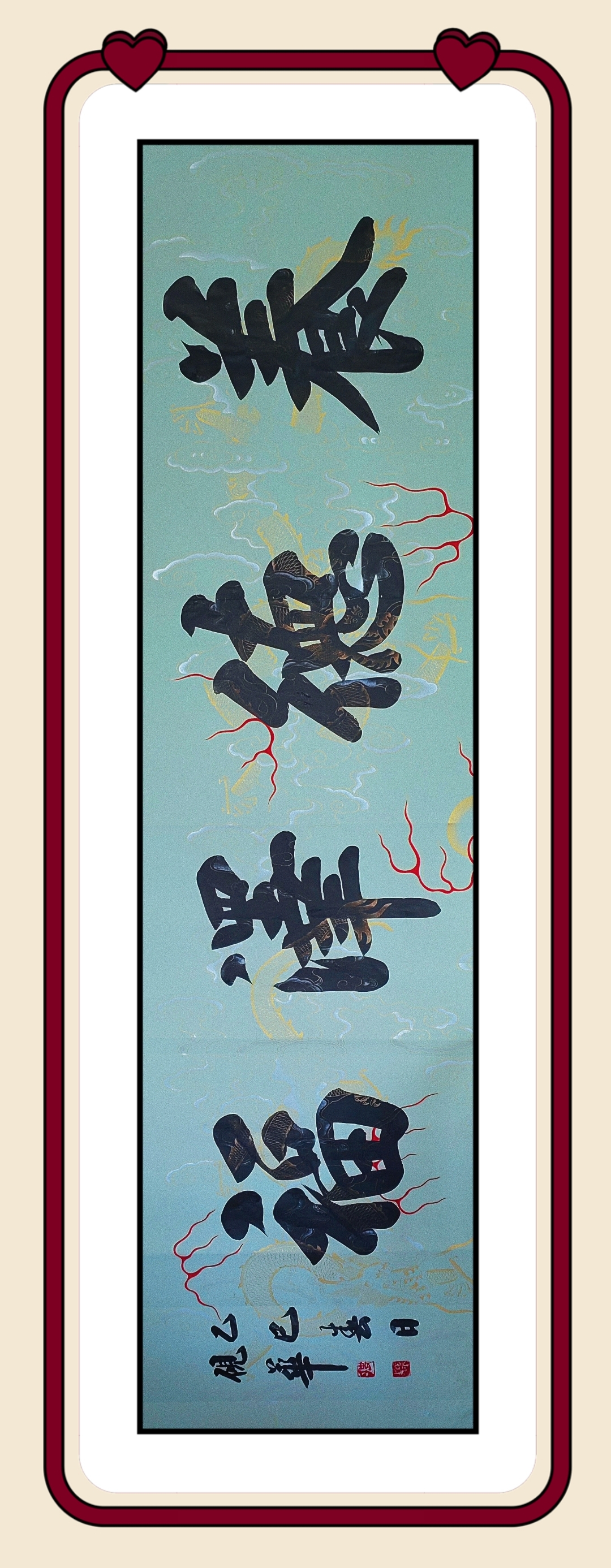 史砚华榜书作品:养德泽福!