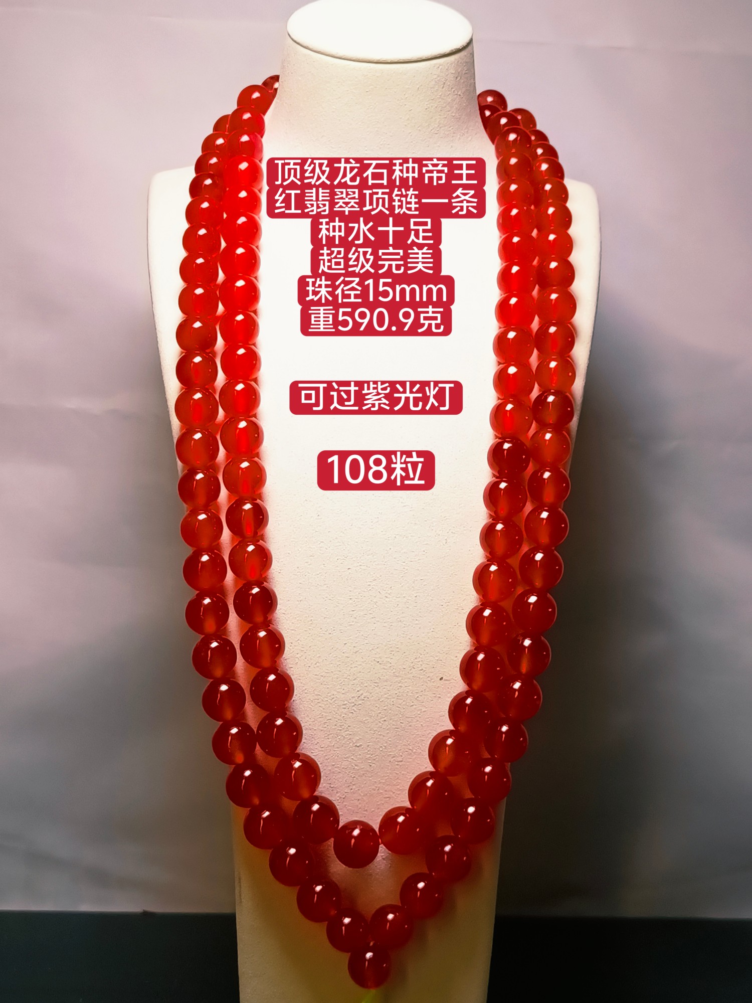 顶级龙石种红翡翠项链一条