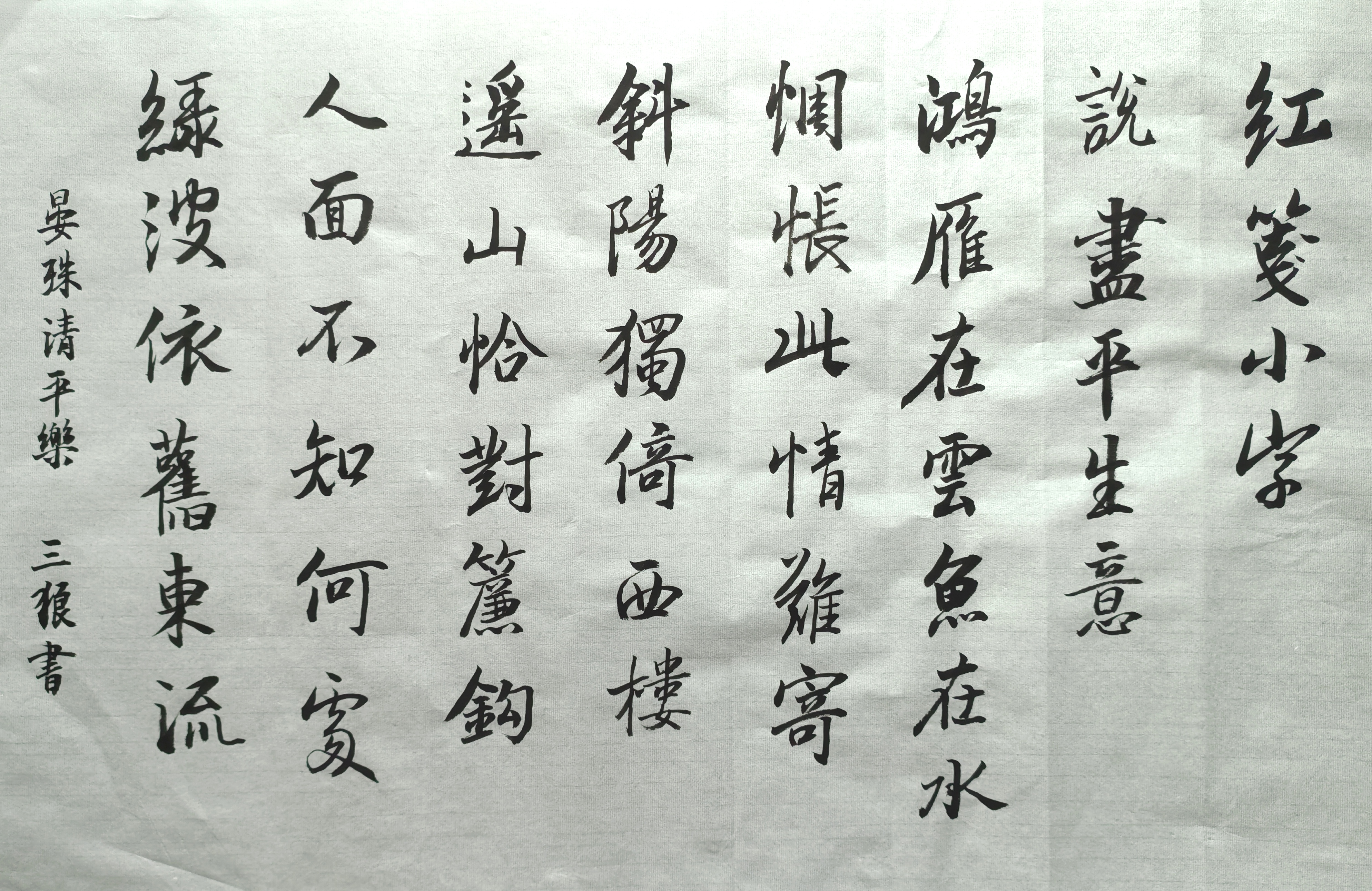 写字 晏殊清平乐