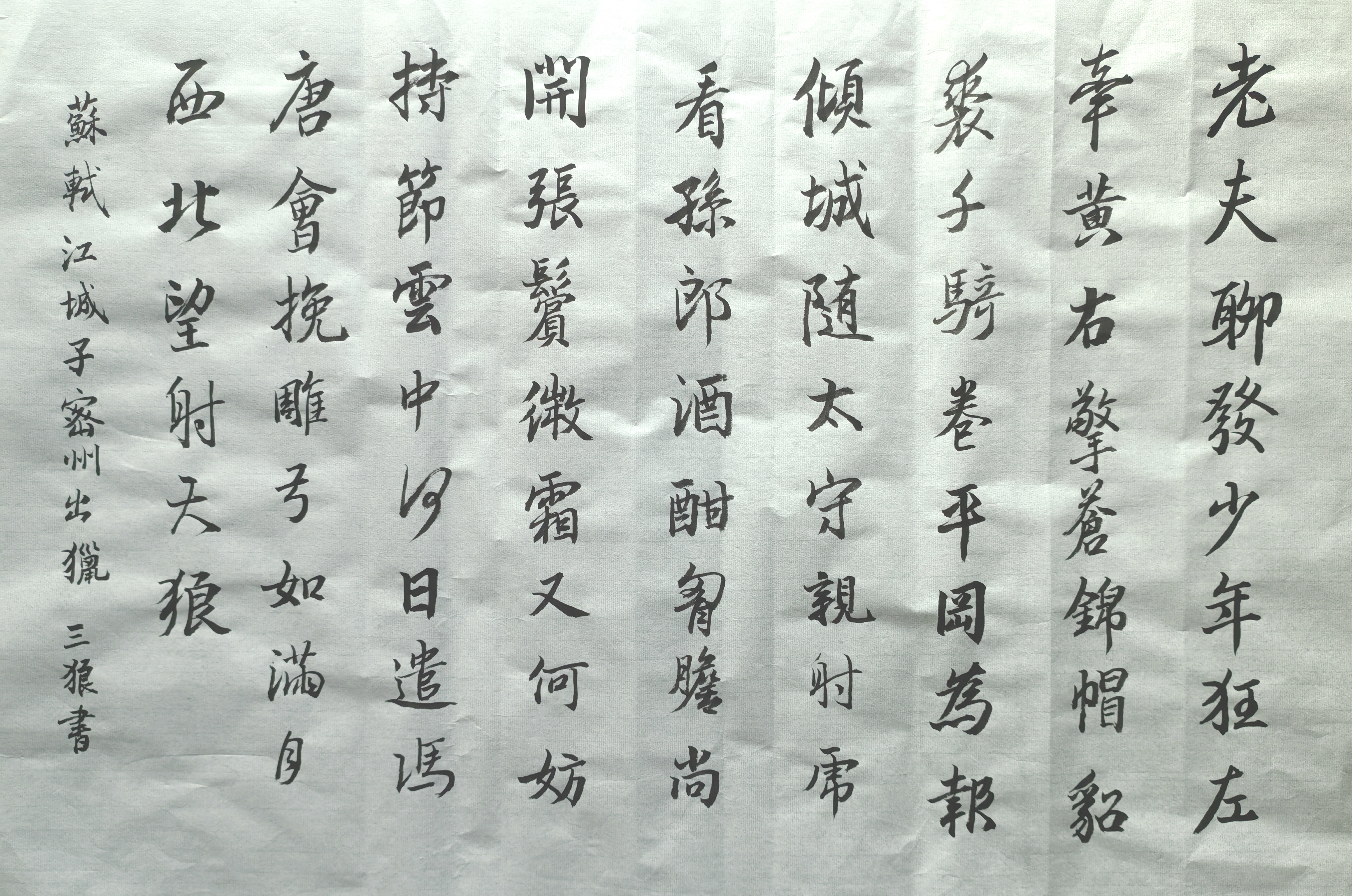 写字 词一首 苏轼 江城子密州出猎