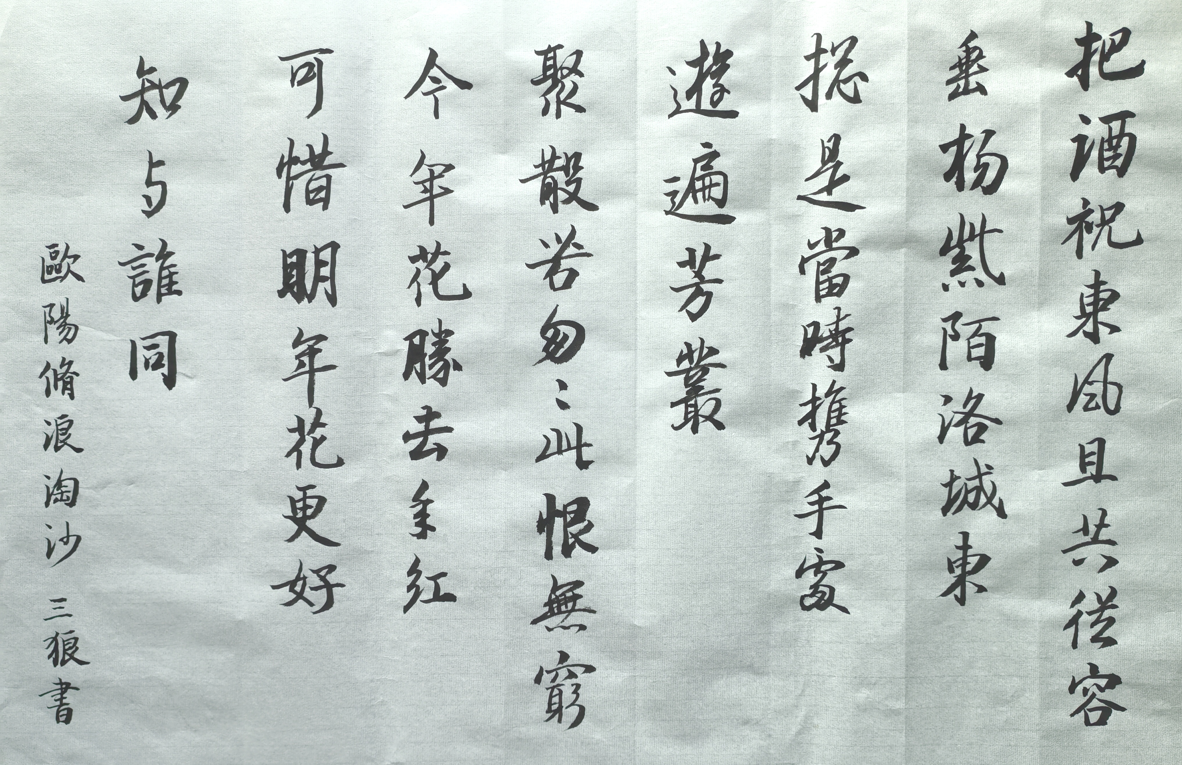 写字 欧阳修浪淘沙