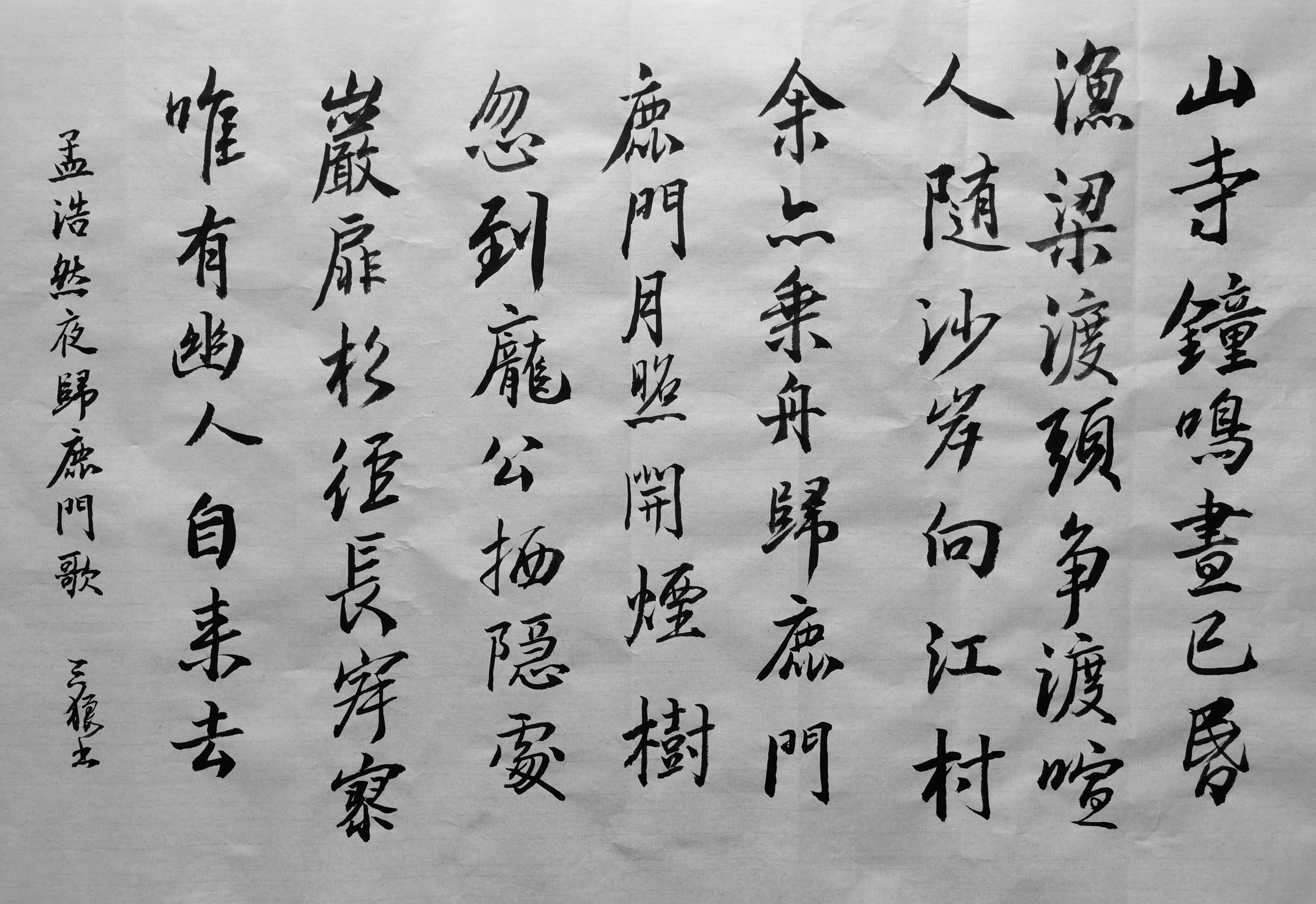 书法诗一首 孟浩然夜归鹿门歌