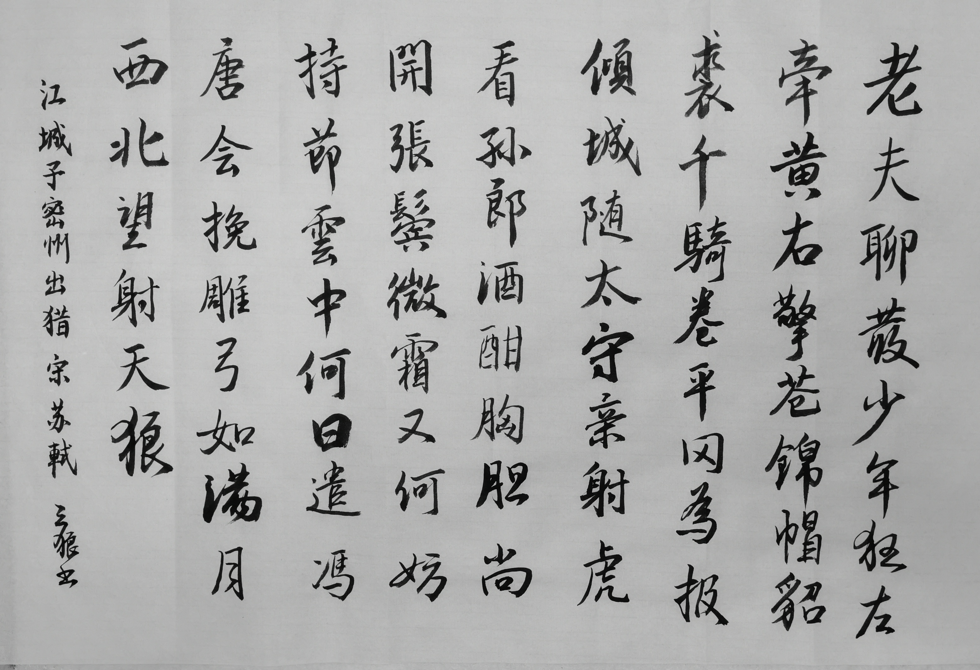 江城子密州出猎