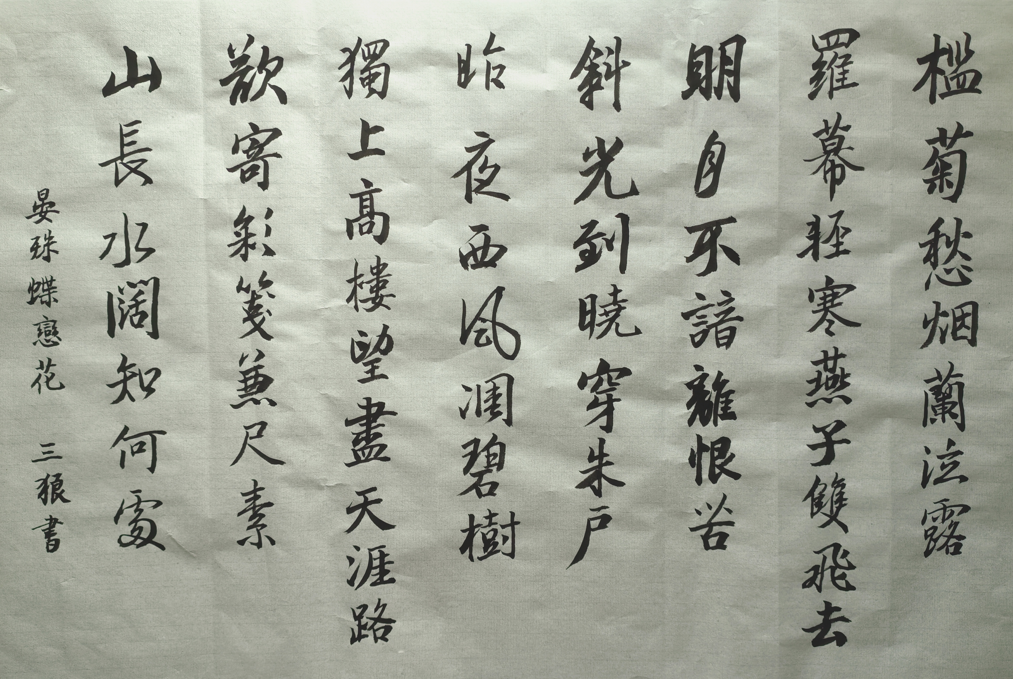 写字 晏殊蝶恋花