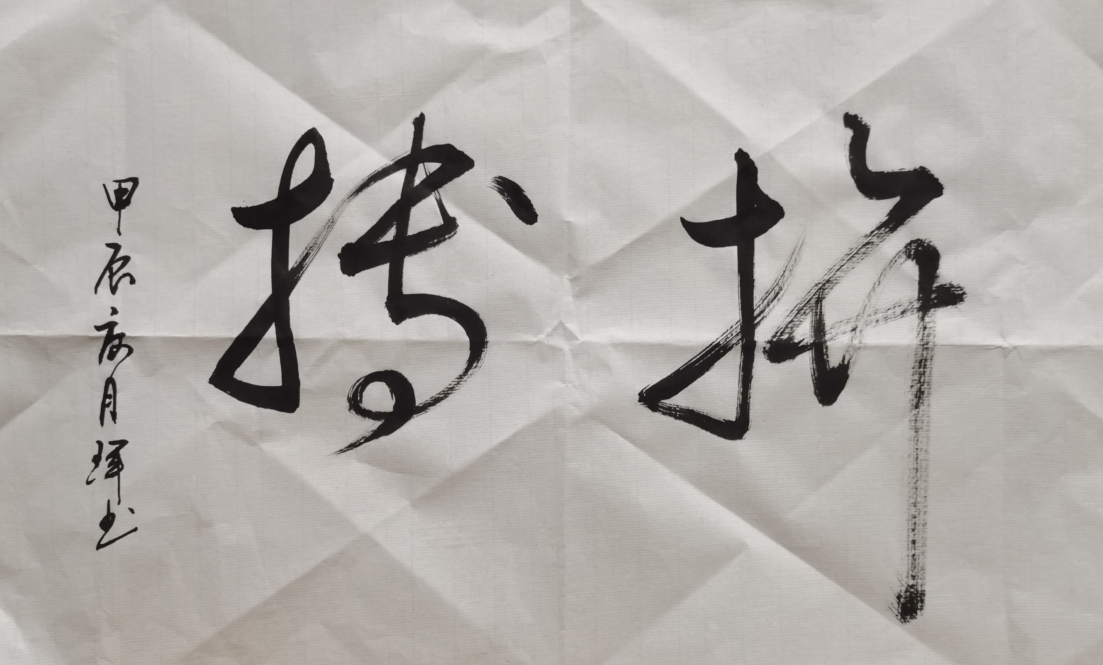 拼搏