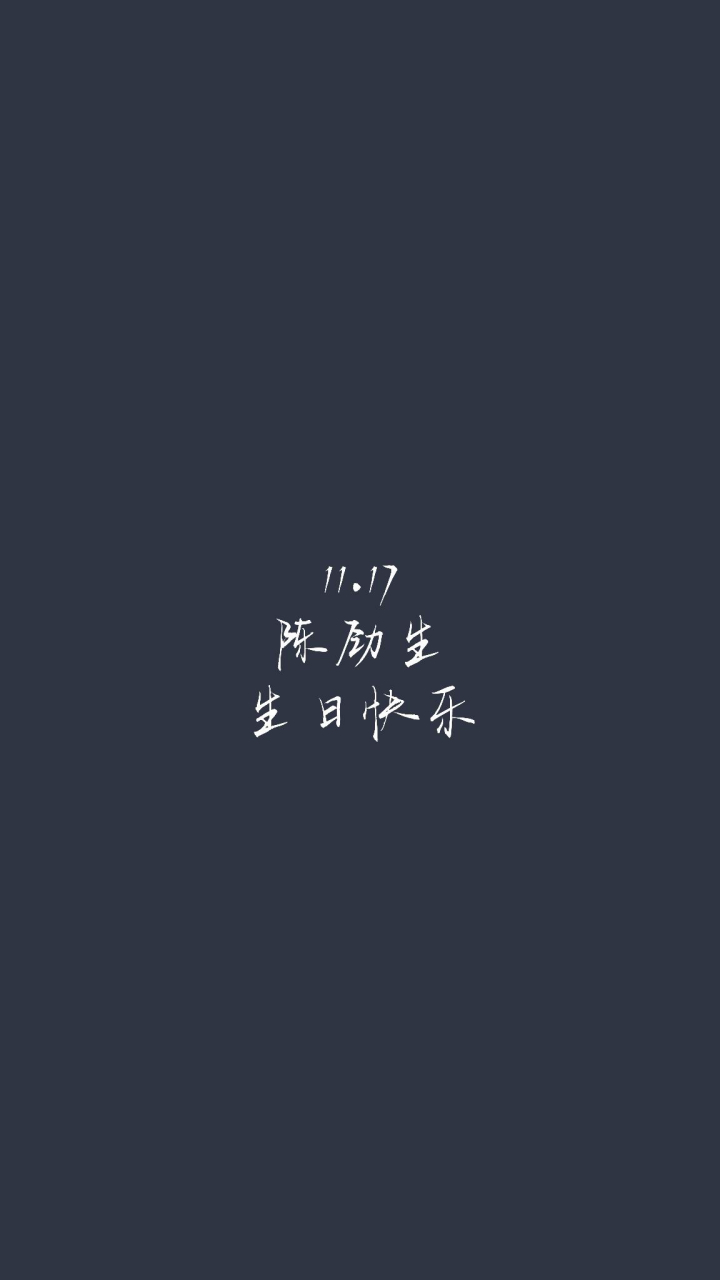 love心动团队#  祝陈劲生生日快乐啦.