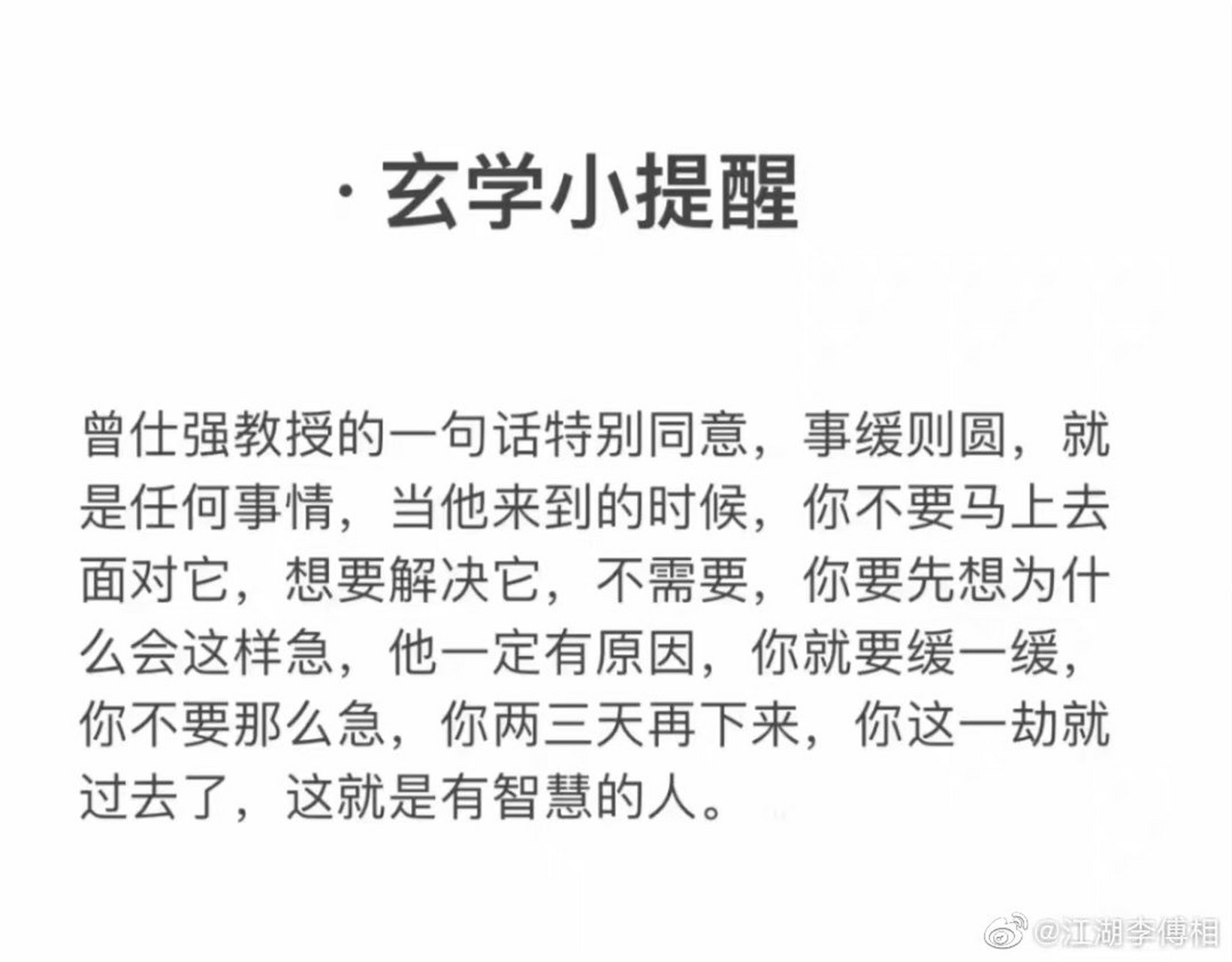 曾仕强教授的一句话特别同意:事缓则圆,人缓则安,语迟则贵,遇事心莫慌
