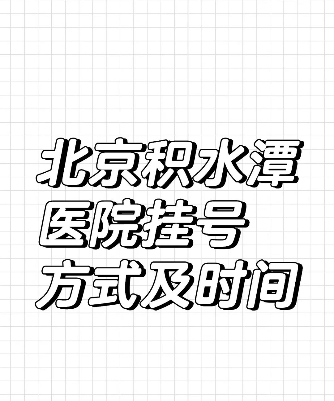 關于積水潭醫院