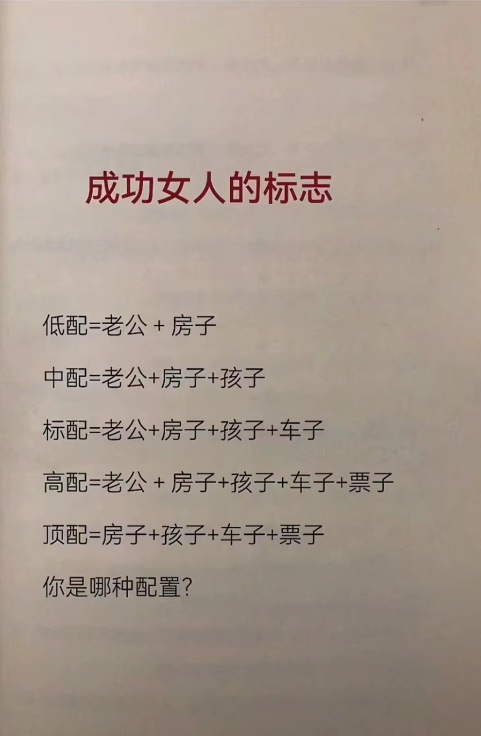 成功女人的标志 abcde 甲乙丙丁