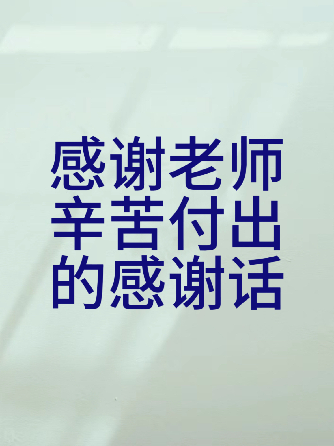 老师们辛苦图片