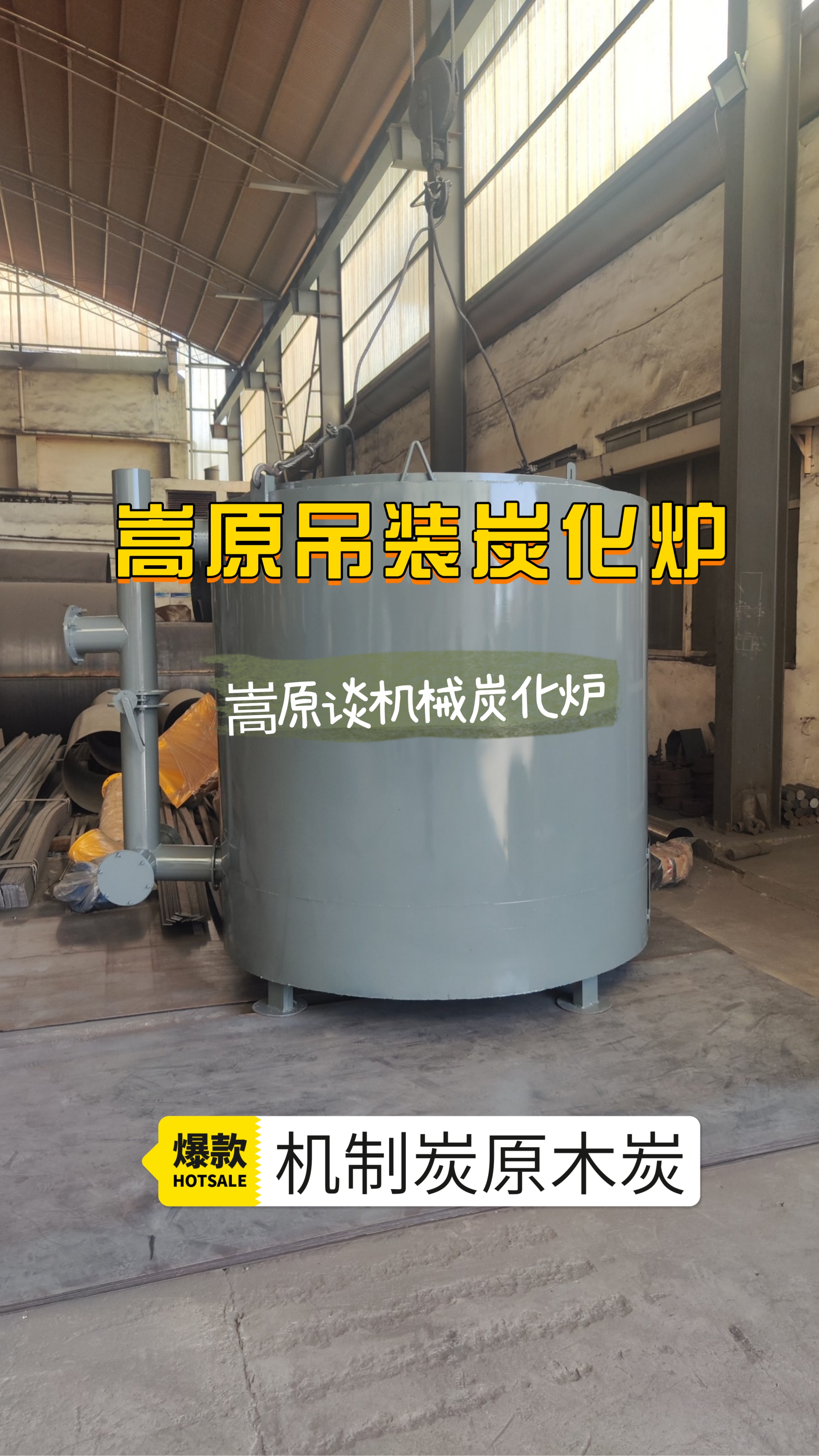 现在,让嵩原谈机械给大家介绍一款神器——吊装式炭化炉!