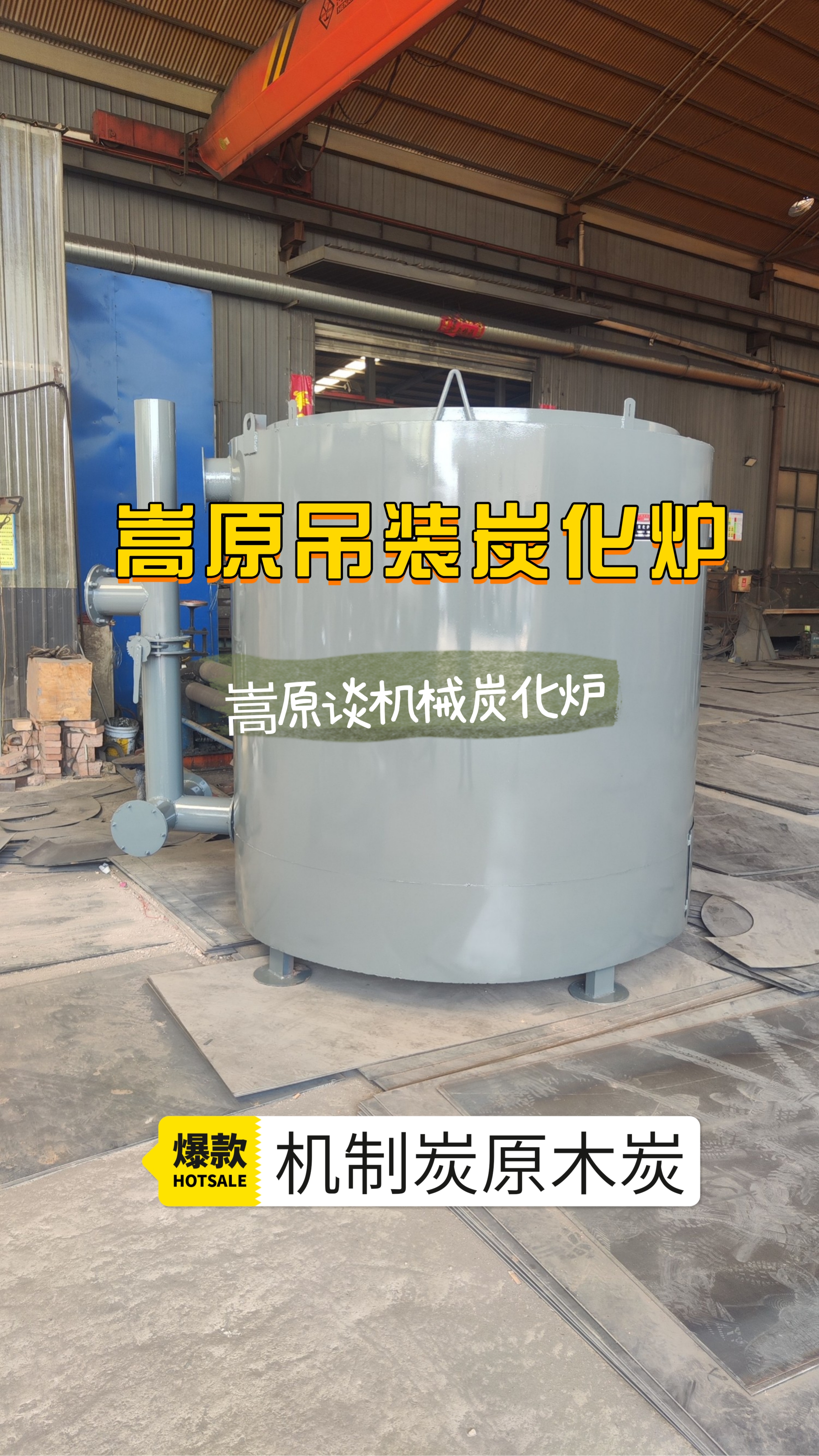 这款吊装式炭化炉,让你轻.@嵩原谈机械木炭机的动态