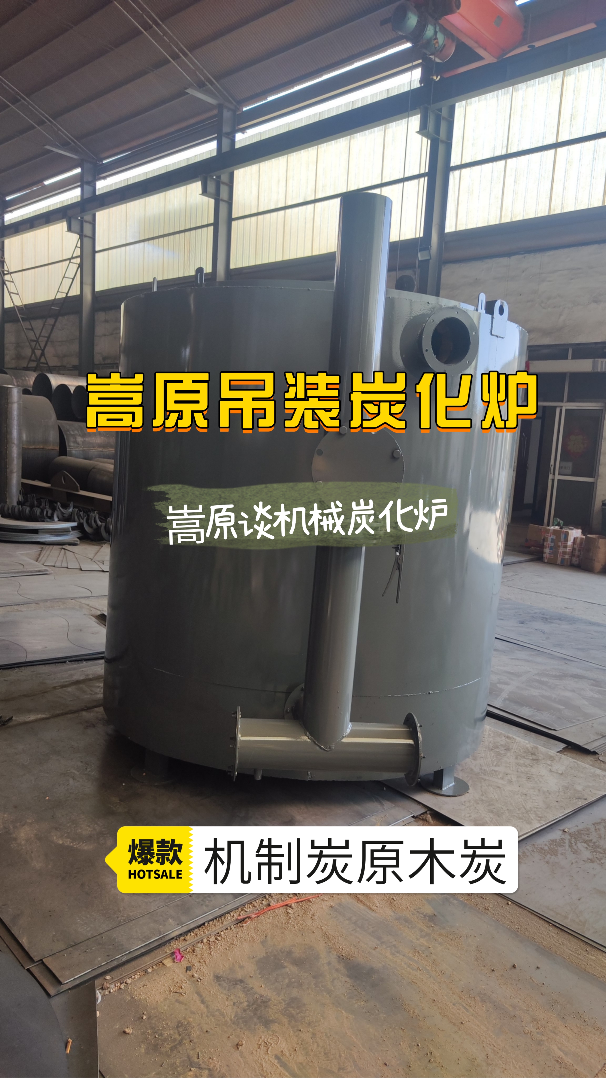 这款吊装式炭化炉,让你轻.@嵩原谈机械木炭机的动态