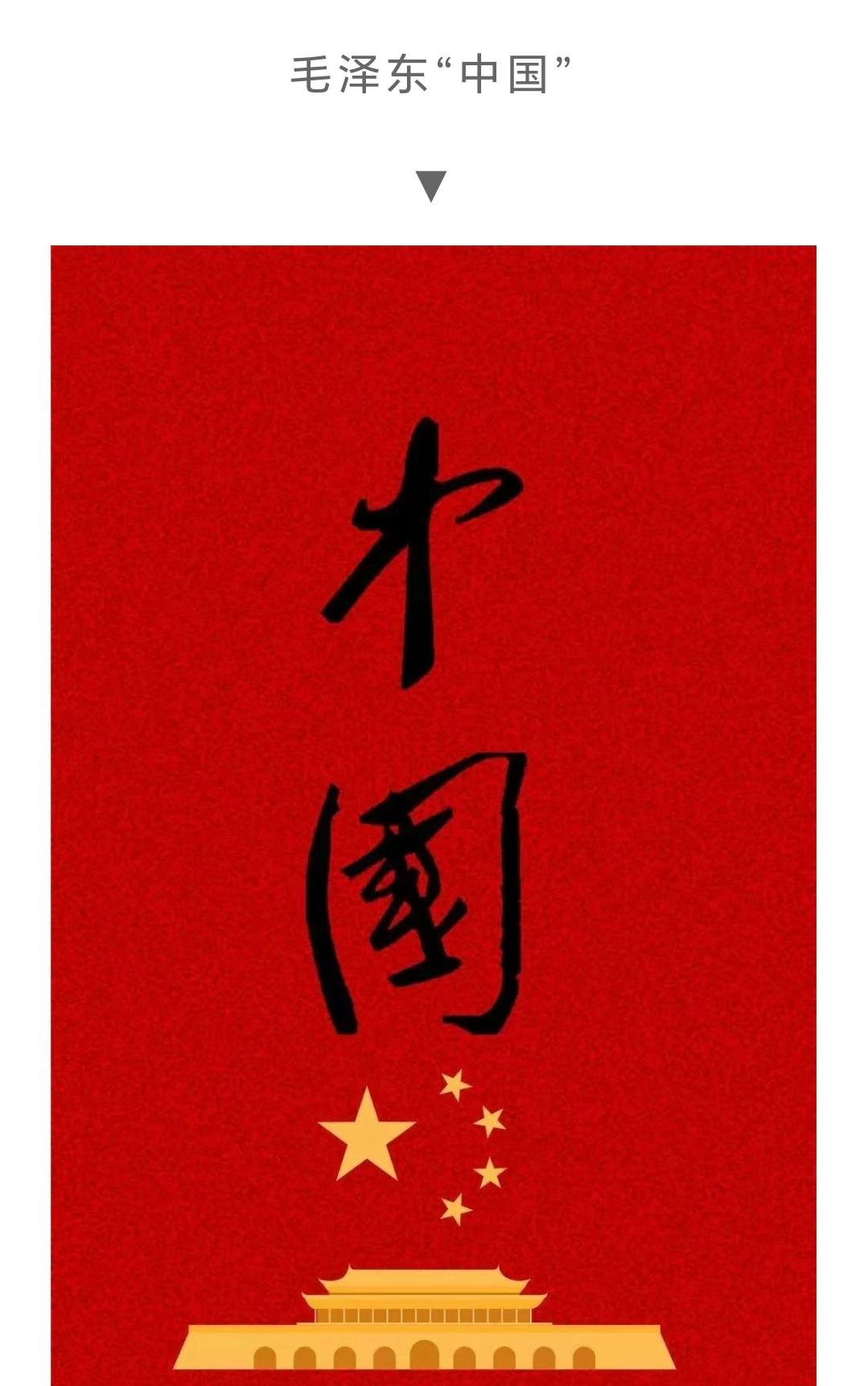 二,中国书法大师书写的"中国"二字.