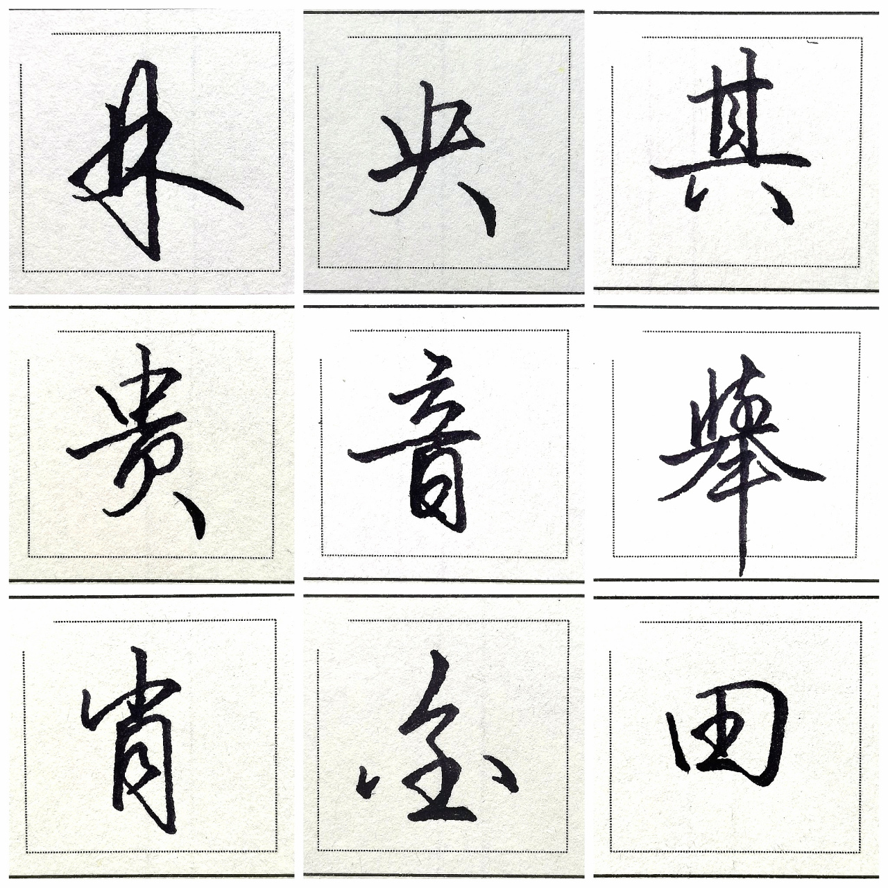 美工笔手写行书第41天  写好中国字  坚持每天硬笔行书练字打卡