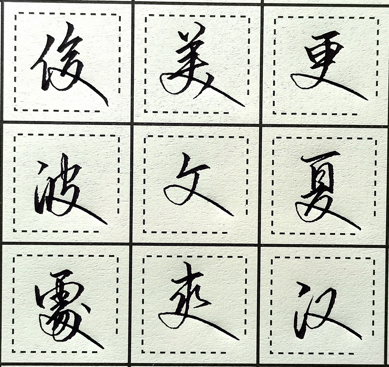 美工笔手写行书第74天  写好中国字  坚持每天硬笔行书练字打卡
